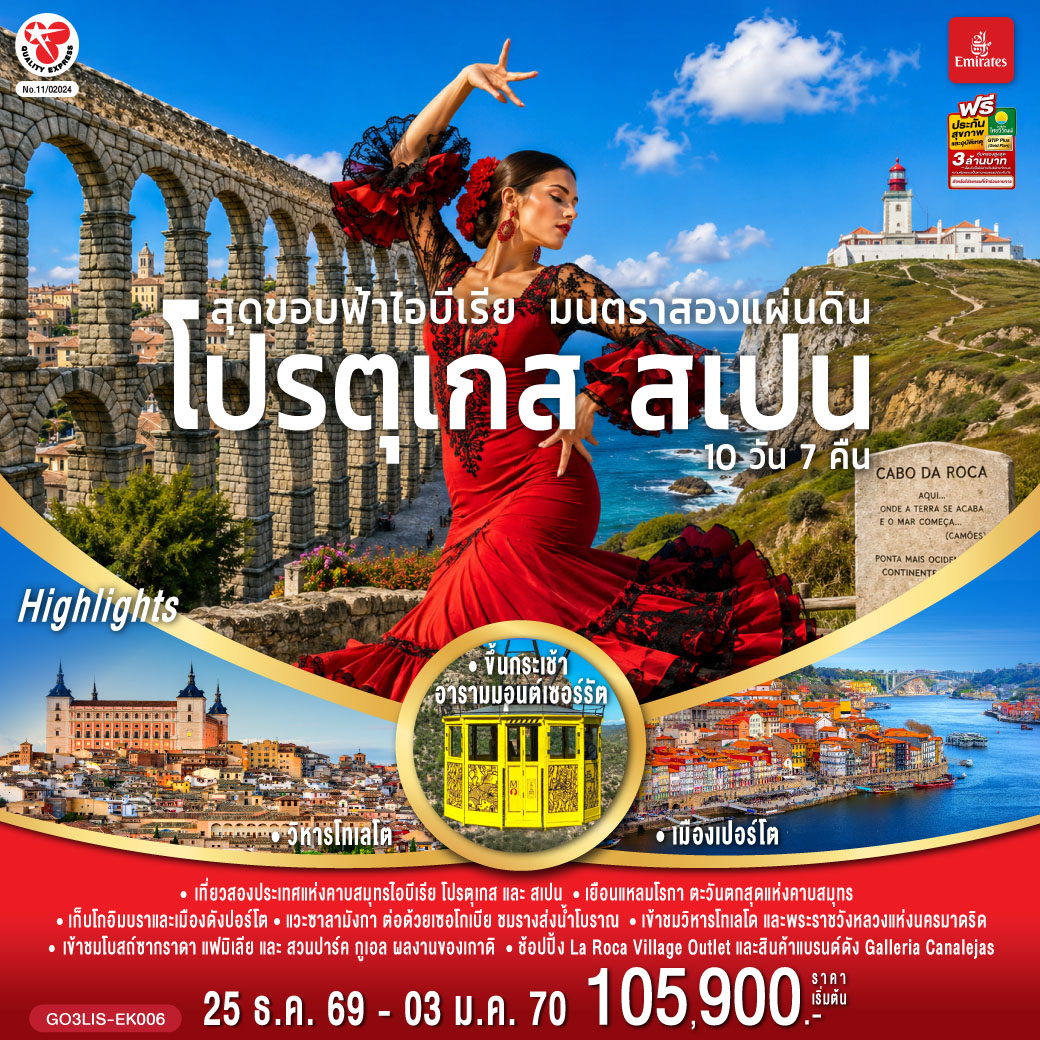 ลิสบอน – มหาวิหารเจอโร นิโม – หอคอยเบเลม - แหลมโรกา - ฟาติมา – โบสถ์แม่พระฟาติมา – โกอิมบรา - มหาวิทยาลัยโกอิมบรา – ปอร์โต้ – ซาลามังกา – เซอโกเบีย – รางส่งน้ำโรมัน – มาดริด – พลาซ่า มายอร์ - ช้อปปิ้ง Galleria Canalejas พิเศษ! เมนูหมันสเปน – โทเลโด – มหาวิหารแห่งโทเลโด – มาดริด - พระราชวังหลวง – ระบำฟลามิงโก – วาเลนเซีย - มหาวิหารซานตามาเรียแห่งวาเลนเซีย - มอนต์เซอร์รัต - ขึ้นกระเช้าไฟฟ้าสู่ อารามมอนต์เซอร์รัต - La Roca Village Outlet -  บาร์เซโลน่า  - โบสถ์ซากราดา แฟมิเลีย - สวนปาร์ค กูเอล – คาซา มิลา - คาซ่า บัตโล่ - มอนต์จูอิค - ถนน ลา รัมบลาส – สนามคัมป์นู