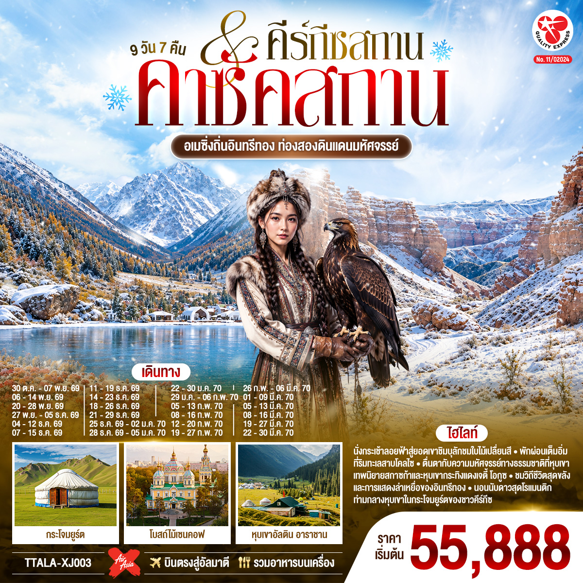 อัลมาตี – สกีรีสอร์ทเขาชิมบูลัก  - นั่งกระเช้าลอยฟ้าสู่ ยอดเขาชิมบูลัก  - ตลาดสดเก่าแก่ของอัลมาตี - โรงงานช็อกโกแลต - นั่งกระเช้าสู่ยอดเขาค็อคโทเบ   - อุทยานแห่งชาติชารีนแคนยอน – แบล็คแคนยอน - ซาตี/โคลไซ– ทะเลสาบโคลไซ  - คาราโคล (คีร์กีซสถาน) - โบสถ์โฮลีทรินิตี้ – ตลาดอัคติเลก  – หุบเขาอัลติน อาราชาน  - หุบเขาเจติ-โอกุช - โทซอร์ -  หุบเขาแห่งเทพนิยาย - ทะเลสาบอิสสิก-คูล
โบคอนบาเอโว – ชมการแสดงล่าเหยี่ยว - ขึ้นชมวิวหอคอยบูรานา – บิชเคก - สวนสาธารณะโอ๊คพาร์ก – จัตุรัสวิคตอรี – จัตุรัสอาลาทู  - อัลมาตี – สวนสาธารณะ – มหาวิหารเซนคอฟ ปันฟิลอฟ  - ชอปปิ้ง A PORTmall east  -  สนามบินอัลมาตี