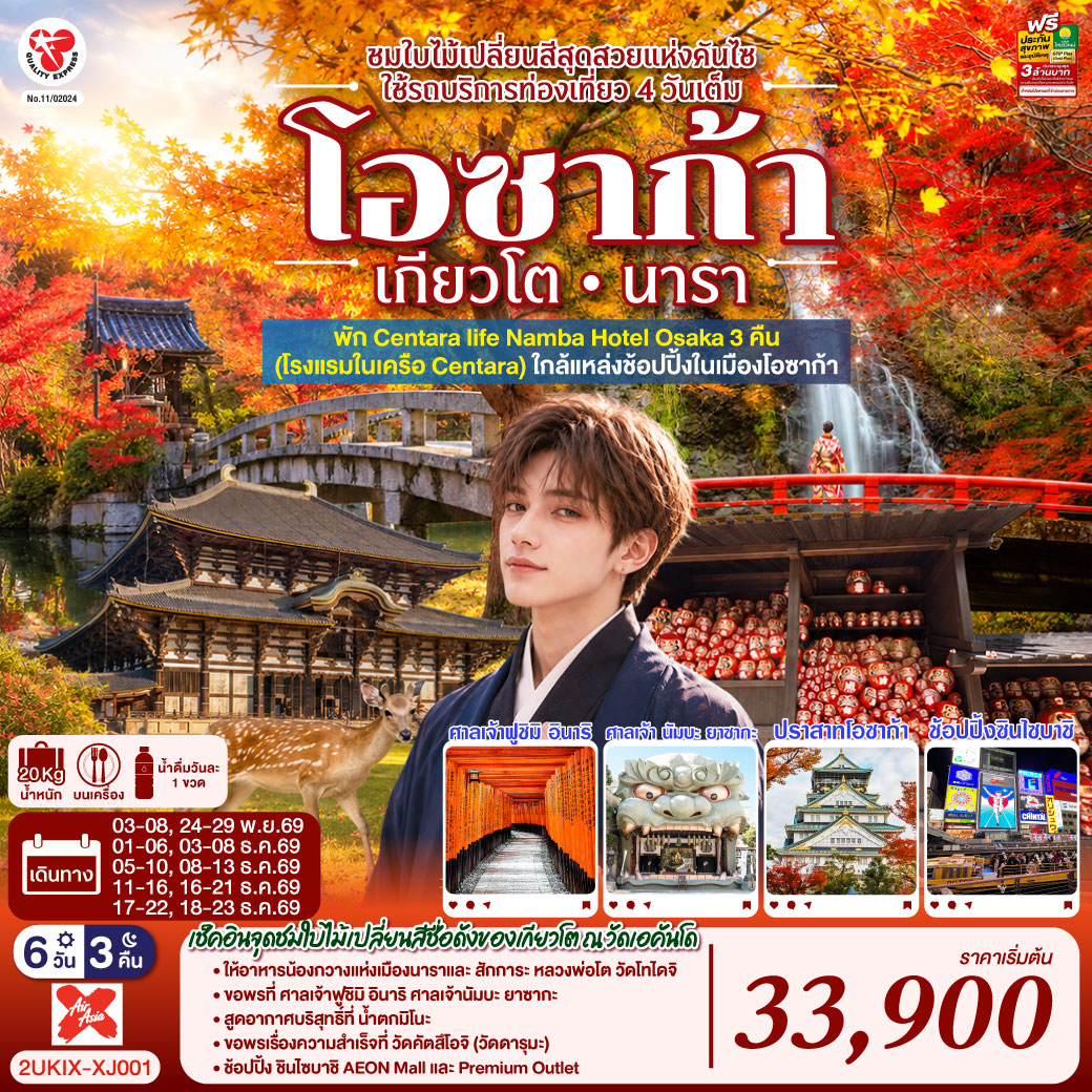 ชมใบไม้เปลี่ยนสีสุดสวยแห่งคันไซ - เมืองนารา - วัดโทไดจิ - น้องกวางแห่งนารา – ชมใบไม้เปลี่ยนสีสวนสาธารณะนารา- เมืองเกียวโต - กิจกรรมชงชา - วัดเอกันโดเซ็นริน (เอคันโดแห่งใบเมเปิ้ล) – ตลาดปลานิซิกิ -  ศาลเจ้าฟูชิมิ อินาริ - เมืองโอซาก้า - น้ำตกมิโนะ -  วัดคัตสึโอจิ (วัดดารุมะ) - ศาลเจ้า นัมบะ ยาซากะ  - ช้อปปิ้งซินไซบาชิ - ปราสาทโอซาก้า(ด้านนอก)