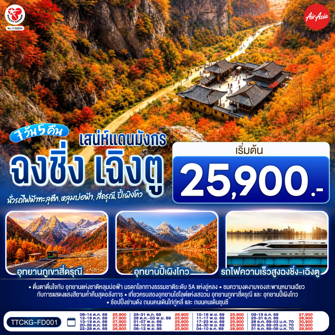 ฉงชิ่ง – นั่งรถไฟฟ้าทะลุตึก – ออุทยานเขานางฟ้า(รวมรถไฟเล็ก) – อุทยานหลุมบ่อฟ้า สะพานสวรรค์ – จุดชมวิวระเบียงแก้วฉงชิ่ง – ฉงชิ่ง  – ชมวิวหงหยาต้ง – นั่งรถไฟความเร็วสูงสู่เฉิงตู – ตูเจียงเอี้ยน – สะพานหนานเฉียว Blue Tears – ภูเขาสี่ดรุณี – ซวงเฉียวโกว (รวมรถอุทยาน)– อุทยานปี้เผิงโกว – เฉิงตู – วัดต้าสือ – ตึก IFS  แพนด้ายักษ์ – เมืองโบราณลั่วใต้ – วัดต้าฉือ – ช้อปปิ้งถนนคนเดินไท่กู่หลี่ – ถนนคนเดินชุนชี