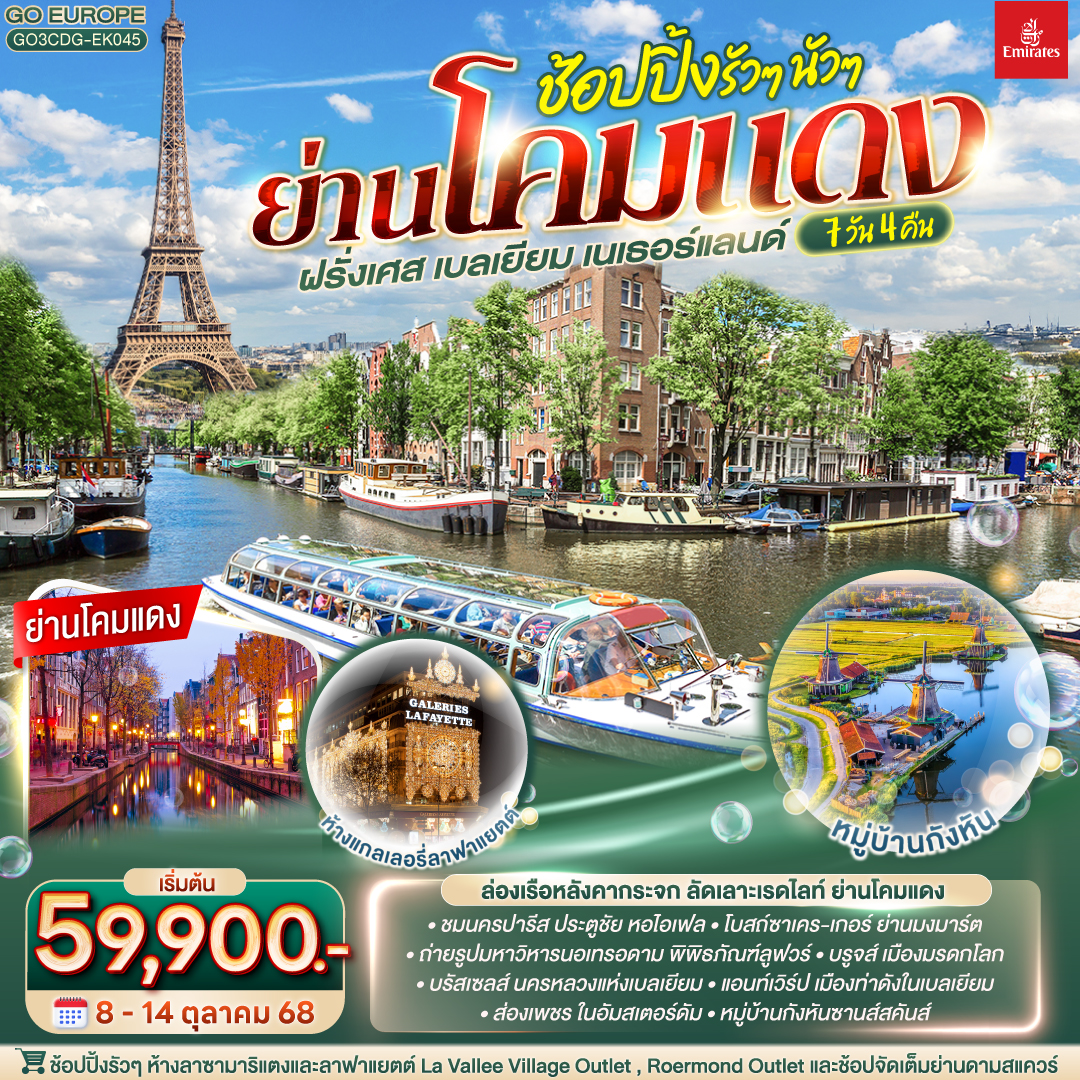 ปารีส - ชองป์เอลิเซ่ - ประตูชัย - หอไอเฟล – มหาวิหารนอเทรอดาม แห่งปารีส – พิพิธภัณฑ์ลูฟท์ - ห้างลา ซามาริแตง – ย่านมงมาร์ต – รถราง Funicular โบสถ์สเกรเกอร์ - ล่องเรือแม่น้ำแซน - ห้างแกลเลอรี่ ลาฟาแยตต์ -  La Vallee Village Outlet - บรูกส์ - จัตุรัสเมืองเก่า - บรัสเซลส์ - จัตุรัสกรองด์ปลาสต์ – รูปปั้นมาเนเก้นพีส - แอนท์เวิร์ป – จัตุรัสกลางเมืองแอนท์เวิร์ป –  Designer Outlet Roermond – หมู่บ้านกังหันลม - อัมสเตอร์ดัม - ล่องเรือหลังคากระจก - สถาบันสอนการเจียระไนเพชร - ย่านโคมแดง – จัตุรัสดามสแควร์