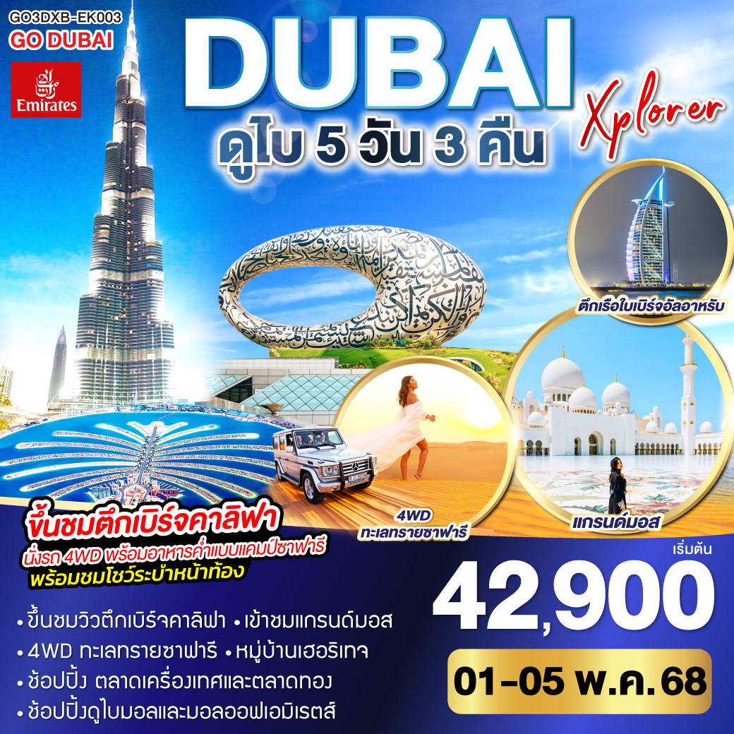 ดูไบ – ช้อปปิ้ง Mall of the Emirates – กรุงอาบูดาบี – Grand Mosque – Heritage Village - ถ่ายรูปเฟอร์รารี่เวิลด์ – พิพิธภัณฑ์อนาคต - ดูไบเฟรม - นั่งเรือ Abra Ride – ตลาดเครื่องเทศ และ ตลาดทอง - ย่านประวัติศาสตร์บาสตาคิยา - ขึ้นรถไฟ Mono Rail สู่ The Palm Project – นั่งรถ 4WD ตะลุยทะเลทราย พร้อมมื้อค่ำกับแค้มป์ซาฟารีพร้อมชมการแสดง – ถ่ายรูปกับตึกเรือใบและดูไบมารินา – ช้อปปิ้งย่านมาดินาทจูไมร่า – ถ่ายรูปกับ Ain Dubai – ช้อปปิ้งห้างดูไบมอลล์ – ขึ้นชมตึกเบิร์จคาริฟา – พิเศษ!! อาหารไทย