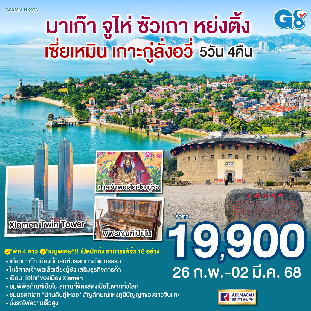 มาเก๊า – วัดอาม่า – วัดเจ้าแม่กวนอิม – วิหารเซนต์ปอล – เซนาโด้สแควร์ – เวเนเซี่ยน – จูไห่ ฟิชเชอร์ เกิร์ล – เฮียงบูซัว (เจ้าพ่อเสือ)  – ไต่ฮงกง (ปอเต็กตึ้ง)  – ไฮตังหม่า (เจ้าแม่ทับทิม) – วัดไคหยวน – สะพานกวางจี้ – มรดกโลกบ้านดินถู่โหลวเจิ้นเฉิง – ชมโชว์ แสง สี เสียงพื้นเมือง Hakka Tulou  –  ไหว้เทพเจ้าโจวจือกง – นั่งรถไฟความเร็วสูง – วัดหนานผู่โถว – สะพานหวู่เฉียว –ถนนคนเดินจงซานลู่  – เกาะกู่ลังอวี่ – พิพิธภัณฑ์เปียโน – สวนชูจวง – ถนนคนเดินหลงโถวลู่ (นั่งรถแบตเตอรี่รอบเกาะ) – ป้อมปืนใหญ่หูหลี่ซาน – ถ่ายรูปด้านหน้า Xiamen Twin Tower – POP MART