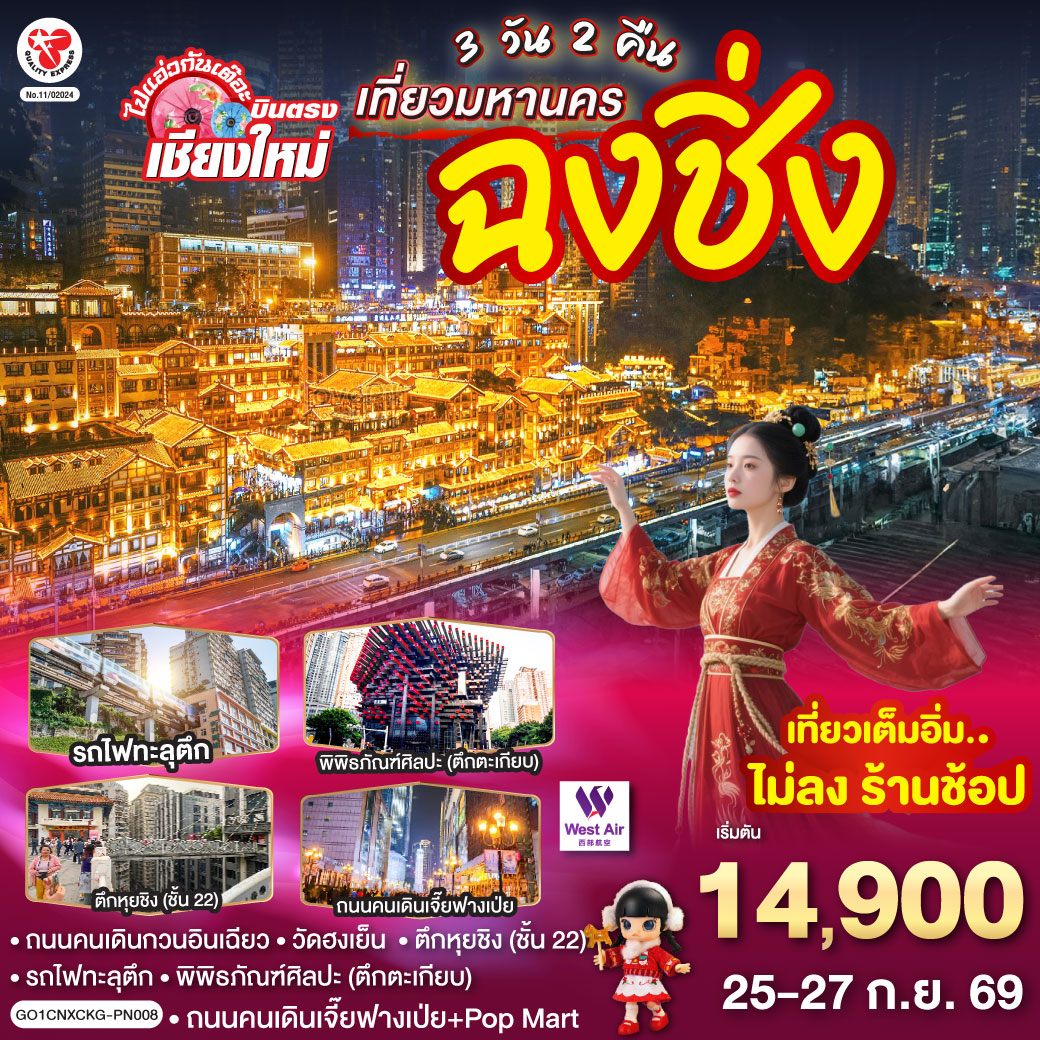 - ถนนคนเดินกวนอินเฉียว,วัดฮงเย็น
- รถไฟทะลุตึก, พิพิธภัณฑ์ศิลปะ (ตึกตะเกียบ)
- ถนนคนเดินสือปาที
- วัดหลัวฮั่น
- ถนนคนเดินเจี๊ยฟางเป่ย   Pop Mart                                                                                                                                                                                                                                                                                                                                       - เที่ยวเต็มอิ่ม..ไม่ลงร้านช้อป  ** ไมีมีอ๊อฟชั่นเพิ่ม **