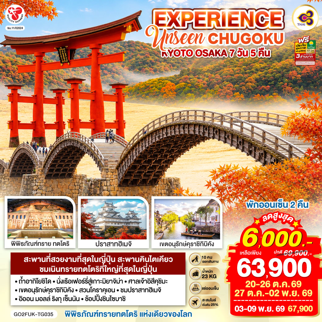 ไฮไลท์ทัวร์-Highlight
สะพานที่สวยงามที่สุดในญี่ปุ่น สะพานคินไตเคียว – ชมเนินทรายทตโตริที่ใหญ่ที่สุดในญี่ปุ่น –พิพิธภัณฑ์ทรายทตโตริ แห่งเดียวของโลก – พักออนเซ็น 2 คืน – ถ้ำอากิโยชิได – นั่งเรือเฟอร์รี่สู่เกาะมิยาจิม่า – ศาลเจ้าอิสึคุชิมะ – เขตอนุรักษ์คุราชิกิบิคัง – สวนโคราคุเอน - เนินทรายทตโตริ – พิพิธภัณฑ์ทราย ทตโตริ – ชมปราสาทฮิเมจิ – อิออน มอลล์ ริงกุ เซ็นนัน - ช้อปปิ้งชินไซบาชิ