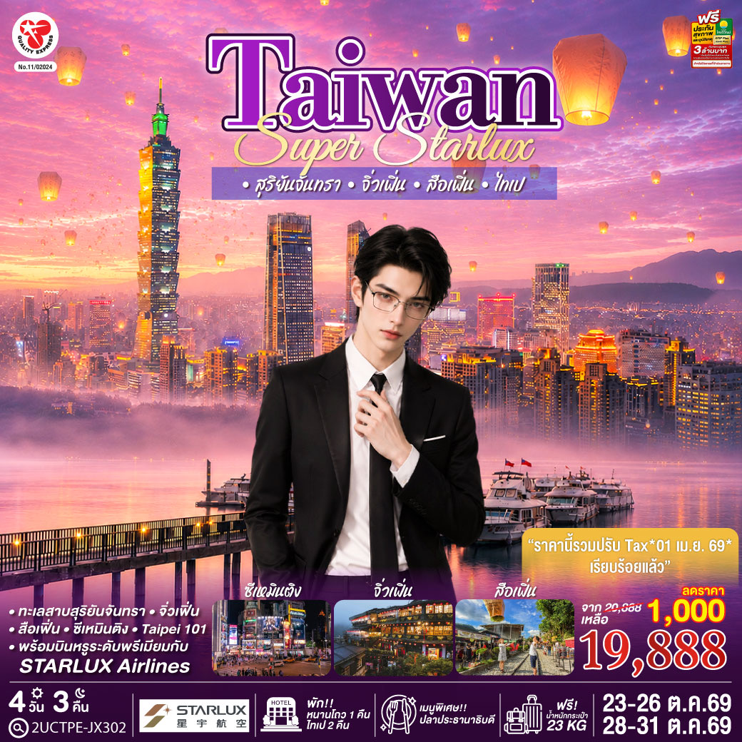เที่ยวครบทุกไฮไลท์ยอดนิยมของไต้หวัน
ชมความงามทะเลสาบสุริยันจันทรา
เดินเล่นจิ่วเฟิ่น ปล่อยโคมสือเฟิ่น
ช้อปปิ้งซีเหมินติง
พร้อมบินหรูระดับพรีเมียมกับ STARLUX Airlines