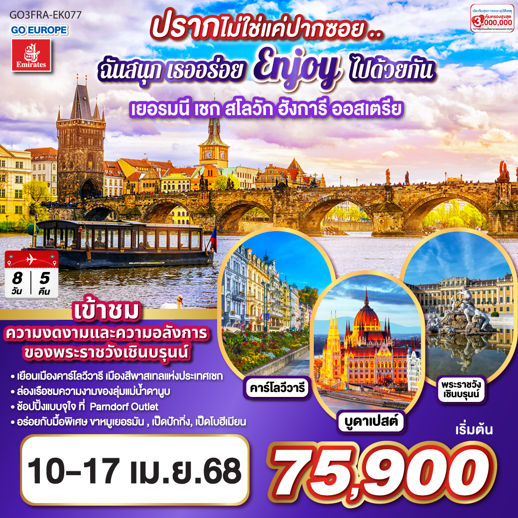 แฟรงค์เฟิร์ต – เวิร์ซบวร์ก – นูแรมเบิร์ก - คาโลวี วารี - ปราก - บราติสลาวา - บูดาเปสต์ – ล่องเรือแม่น้ำดานูบ - OUTLET - เวียนนา – หมู่บ้านกรีนซิ่ง - พระราชวังเชินบรุน