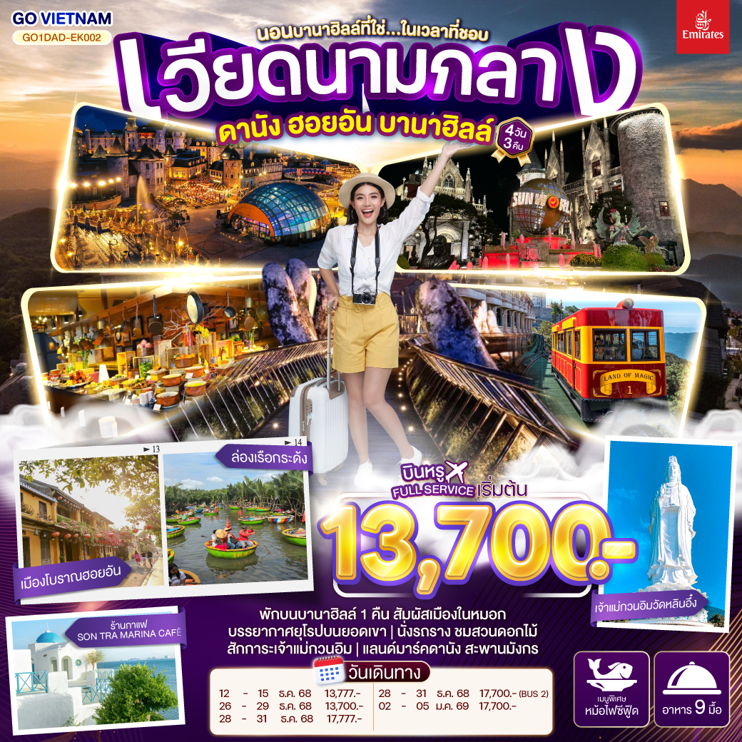 พักบนบานาฮิลล์ 1 คืน สัมผัสเมืองในหมอกบรรยากาศยุโรปบนยอดเขา | สักการะขอพรเจ้าแม่กวนอิมองค์ใหญ่ที่สุดของเมืองดานัง 