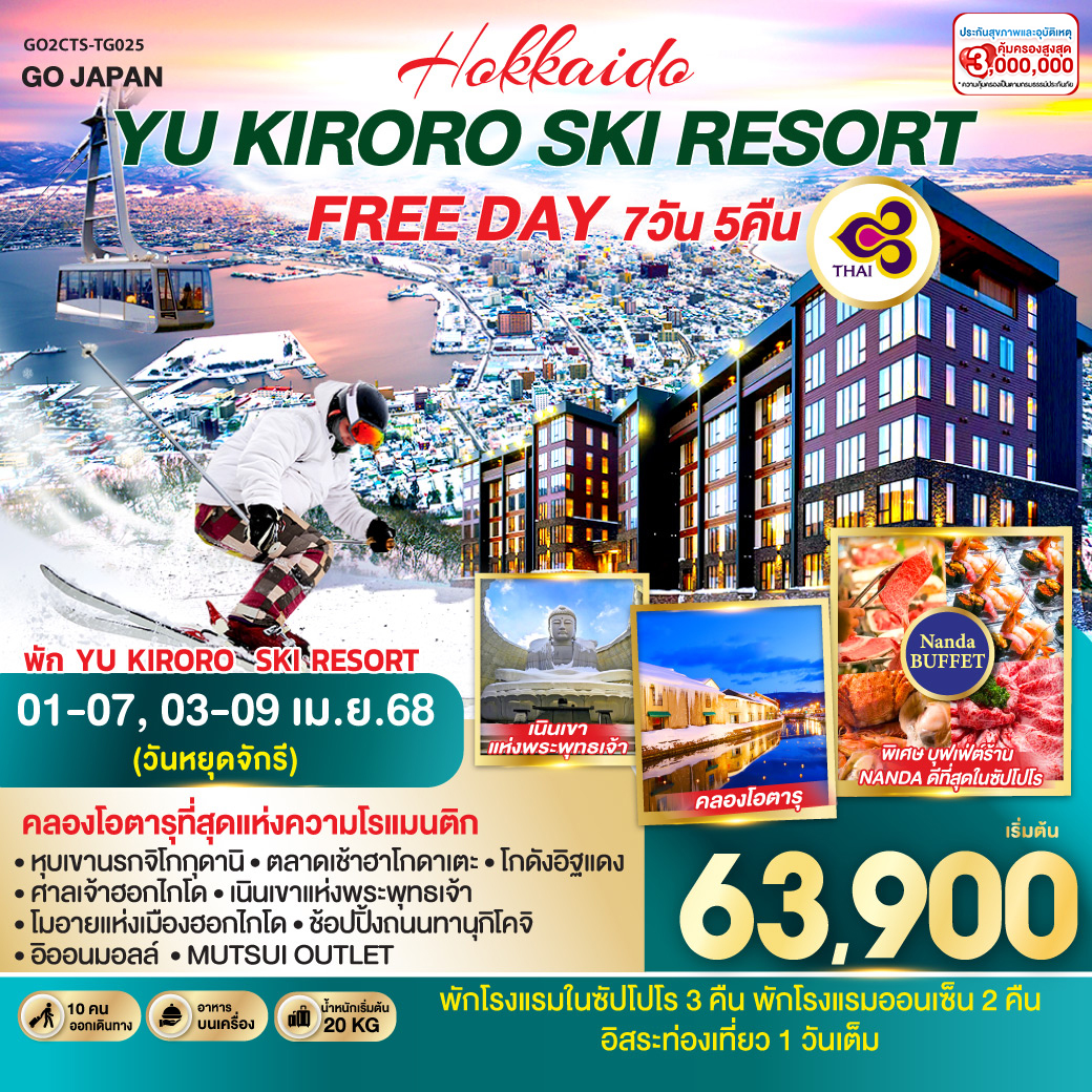 ไฮไลท์ทัวร์-Highlight 
พัก YU KIRORO  SKI RESORT - สนุกกับกิจกรรมลานสกี YU KIRORO SKI RESORT  - นั่งกระเช้าชมวิวเมืองฮาโกดาเตะ - คลองโอตารุที่สุดแห่งความโรแมนติก - หุบเขานรกจิโกกุดานิ - ตลาดเช้าฮาโกดาเตะ – โกดังอิฐแดง - ศาลเจ้าฮอกไกโด - เนินเขาแห่งพระพุทธเจ้า – โมอายแห่งเมืองฮอกไกโด - ช้อปปิ้งถนนทานุกิโคจิ - อิออนมอลล์ – MUTSUI OUTLET  - บุฟเฟ่ต์ร้าน NANDA ที่ดีที่สุดในซัปโปโร - อิสระท่องเที่ยว 1 วันเต็ม - โรงแรมในซัปโปโร 3 คืน พักโรงแรมออนเซ็น 2 คืน