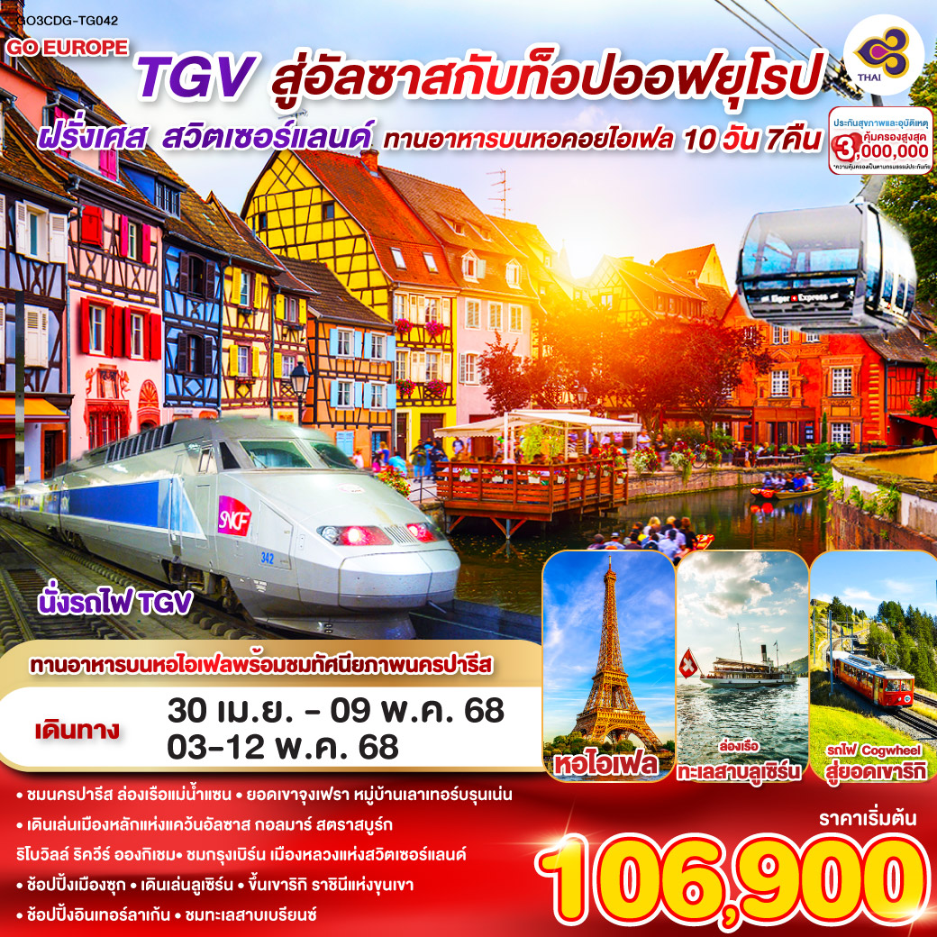 ปารีส - ประตูชัย - มหาวิหารนอเทรอดาม - หอไอเฟล – ล่องเรือแม่น้ำแซน – พิพิธภัณฑ์ลูฟท์ - ห้างลา ซามาริแตง พิเศษ!! เมนูหอยเอสคาร์โก - ปารีส – ย่านมงมาร์ต - ห้างแกลเลอรี่ ลาฟาแยตต์ พิเศษ!! ทานอาหารกลางวันบนหอคอยไอเฟล - รถไฟ TGV - สตราสบูร์ก - ริโบวิลล์ - ริควีร์ - กอลมาร์ - อองกีเชม - มูว์ลูซ - เบิร์น - อินเทอร์ลาเก้น – กระเช้าไอเกอร์เอ๊กซ์เพรส - ยอดเขาจุงเฟรา - หมู่บ้านเลาเทอร์บรุนเน่น - ทะเลสาบเบรียนซ์ - ซุก – ยอดเขาริกิ - ล่องเรือทะเลสาบลูเซิร์น - อาหารกลางวันบนยอดเขาริกิ - ซูริค