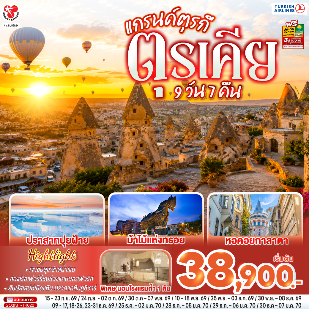 อิสตันบูล – เข้าชมสุเหร่าสีน้ำเงิน - ฮิปโปโดรม- สุเหร่าฮาเกียโซเฟีย - ชมวิวลูฟท็อปเซเว่นฮิลล์ส - อิสตัลบูล - หอคอยกาลาตา - มัสยิดออร์ตาคอย -ทะเลสาบอบันต์ - ล่องเรือเฟอร์รี่ช่องแคบบอสฟอรัส  - โบลู - อังการ่า – สุสานอตาเติร์ก -  คัปปาโดเกีย - ทะเลสาบเกลือ – นครใต้ดิน – Optional Tour (Hot Air Balloon/Jeep Safari/Classic Car) - หุบเขาเกอเรเม - ปราสาทหินยูชิซาร์ - หุบเขานกพิราบ – โรงงานเครื่องประดับ – หมู่บ้านอาวานอส – โรงงานเซรามิค – หินอูฐ – โรงงานทอพรม -  คาราวานสไร - คอนย่า - ปามุคคาเล - เมืองโบราณเฮียราโพลิส – ปราสาทปุยฝ้าย - ชานัคคาเล – ถ่ายรูปม้าไม้แห่งทรอย - ทักซิม สแควร์ - ตลาดสไปซ์ มาร์เก็ต - สนามบินอิสตันบูล