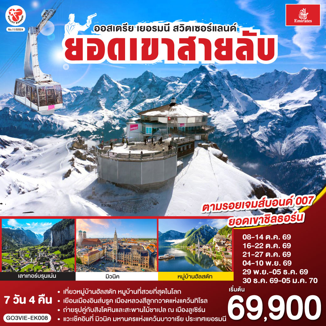 เวียนนา - ถนนคาร์ทเนอร์ – ฮัลสตัท - มิวนิค - โรเซนไฮม์ - อินส์บรุค - วาดุซ - ซูริค - ทะเลสาบเบรียนซ์ - ขึ้นกระเช้าสู่ยอดเขาชิลธอร์น - หมู่บ้านเลาเทอร์บรุนเน่น - อินเทอร์ลาเกน – ร้านเคียร์ชโฮฟเฟอร์  - ทะเลสาบเบรียนซ์ - ขึ้นกระเช้าสู่ยอดเขาชิลธอร์น - หมู่บ้านเลาเทอร์บรุนเน่น - อินเทอร์ลาเกน