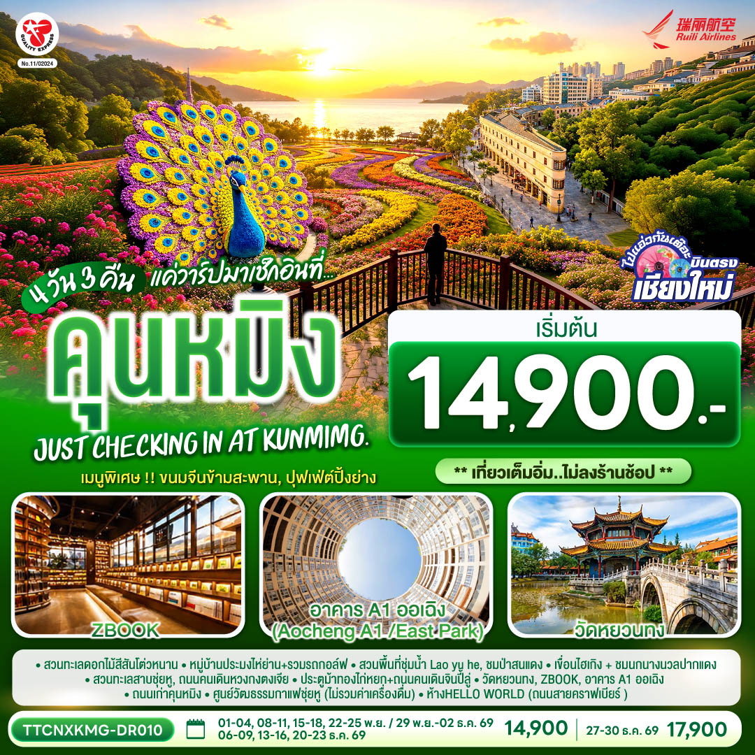 สวนทะเลดอกไม้สีสันโต่วหนาน|หมู่บ้านประมงไห่ย่าน รวมรถกอล์ฟ|สวนพื้นที่ชุ่มน้ำLao yu he |ชมป่าสนแดง|ทะเลสาบเตียนฉือ|ชมนกนางนวลปากแดง|สวนทะเลสาบชุ่ยหู| ถนนคนเดินหวงกงตงเจีย |ศูนย์วัฒธรรมกาแฟชุ่ยหู(ไม่รวมค่าเครื่องดื่ม)|ประตูม้าทองไก่หยก ถนนคนเดินจินปี้ลู่ |วัดหยวนทง|ห้างHELLO WORLD