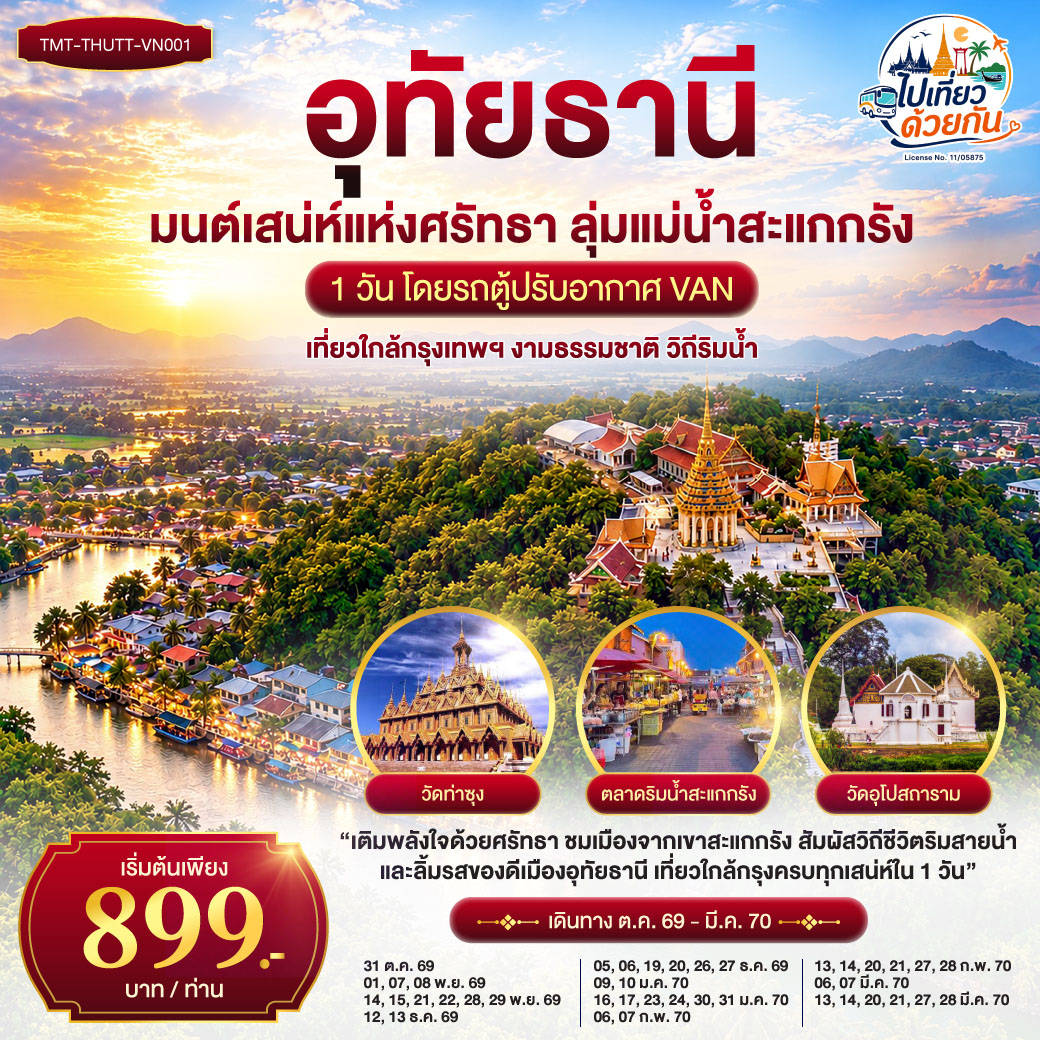 <b>“เติมพลังใจด้วยศรัทธา ชมเมืองจากเขาสะแกกรัง สัมผัสวิถีชีวิตริมสายน้ำ และลิ้มรสของดีเมืองอุทัยธานี เที่ยวใกล้กรุงครบทุกเสน่ห์ใน 1 วัน”</b>
