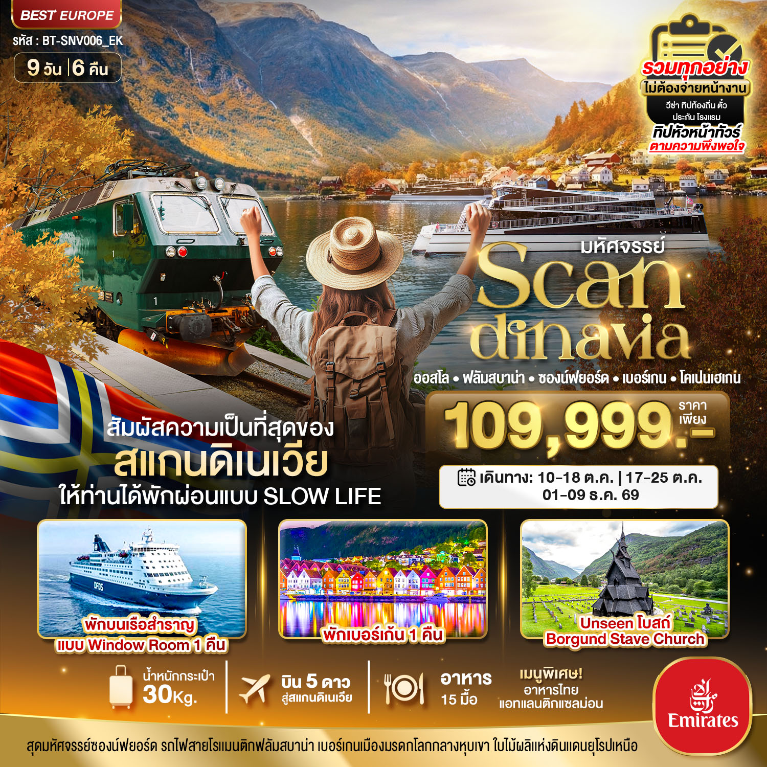 สัมผัสความเป็นที่สุดของสแกนดิเนเวีย ให้ท่านได้พักผ่อนแบบ Slow Life
ออสโล-ฟลัมสบาน่า-ซองน์ฟยอร์ด-เบอร์เกน-โคเปนเฮเกน
พักบนเรือสำราญแบบ Window Room 1 คืน - พักเบอร์เก้น 1 คืน