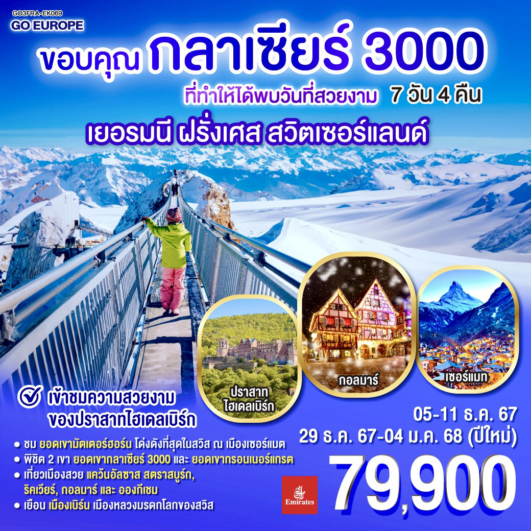 แฟรงค์เฟิร์ต – ไฮเดลเบิร์ก – เข้าชมปราสาทไฮเดลเบิร์ด - สตราสบูร์ก - ริคเวียร์ - กอลมาร์ – หมู่บ้านเอกีเชม – ทิทิเซ่ – ไฟร์บูร์ก - - ลูเซิร์น - อินเทอร์ลาเก้น - เบิร์น - ยอดเขากลาเซียร์ 3000 – เซอร์แมต – ยอดเขากรอนเนอร์แกรต - แทซ - มองเทรอซ์ - โลซานน์ - ซุก