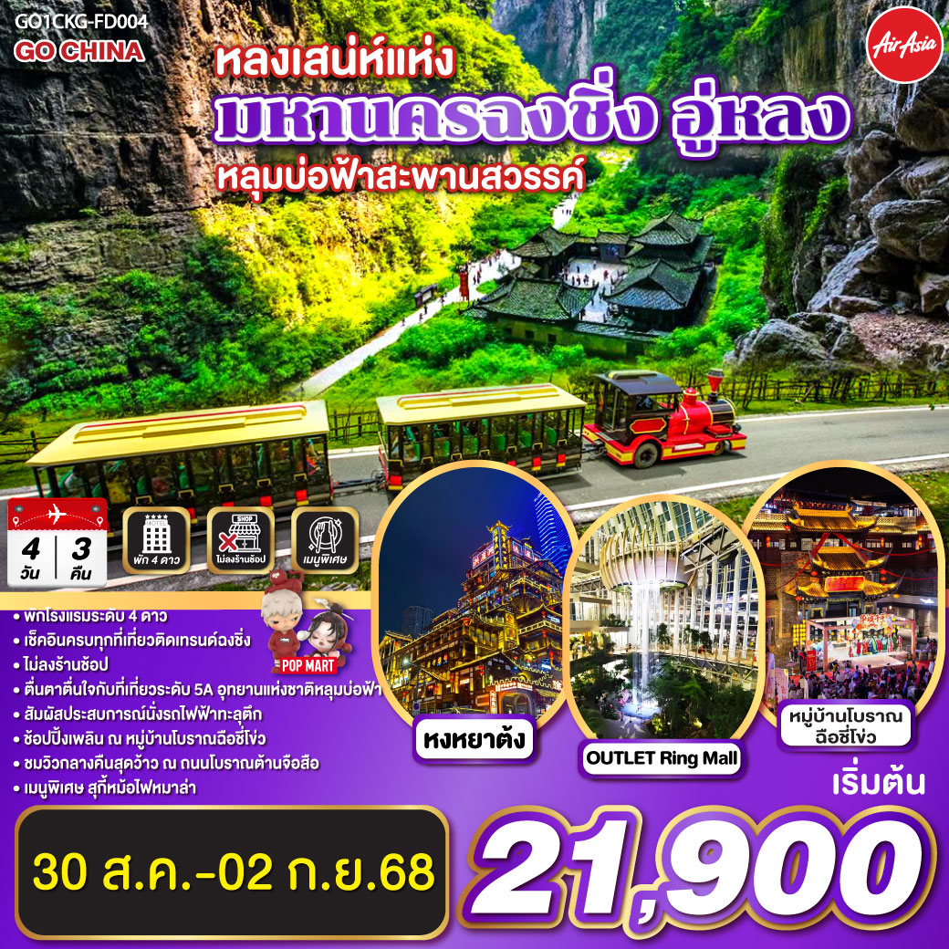 สนามบินดอนเมือง – ฉงชิ่ง (FD556 06.10-10.20 ) วัดเจ้าแม่กวนอิม-OUTLET-อู่หลง-อุทยานหลุมบ่อฟ้า สะพานสวรรค์ (รวมลงลิฟต์แก้ว รถอุทยาน รถกอล์ฟ)-จุดชมวิวระเบียงแก้ว-อุทยานเขานางฟ้า (รวมรถไฟเล็ก) – ฉงชิ่ง – ชมวิวหยงยาต้ง-หมู่บ้านโบราณฉือชี่โข่ว-นั่งรถไฟฟ้าทะลุตึก-ศาลาประชาคม (ด้านนอก)- ชมวิวกลางคืนถนนโบราณต้านจือสือ-พิพิภัณฑ์ศิลปะตะเกียบ – ตึกคุ๋ยชิง ชั้น 22 – ถนนคนเดินเจี๋ยฟางเป่ย POP MART -สนามบินฉงชิ่ง-สนามบินดอนเมือง กรุงเทพฯ