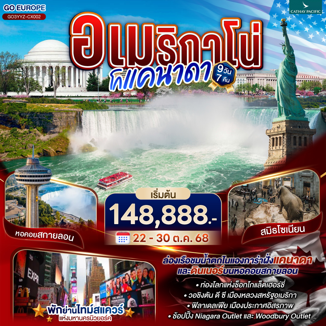 โตรอนโต - ขึ้นหอคอยซีเอ็น – ไนแองการ่าออนเดอะเลค - ทานอาหารค่ำบนสกายลอนทาวเวอร์ - ห้องพักวิวน้ำตกไนแองการ่า - ล่องเรือชมน้ำตกไนแองการ่า - เดินชมน้ำตกไนแองการ่า ฝั่งแคนาดาและฝั่งอเมริกา - ไนแองการ่าช้อปปิ้งเอ๊าท์เล็ต - คอร์นนิ่ง - แฮริสเบิร์ก - เข้าชมโลกแห่งช็อกโกแล็ตเฮอร์ชี่ - วอชิงตัน ดี ซี - ทำเนียบขาว – อนุสรณ์สถานลินคอล์น – พิพิธภัณฑ์ประวัติศาสตร์ธรรมชาติแห่งชาติ - ฟิลาเดลเฟีย - วู้ดบูรี่เอ๊าท์เล็ต - นิวยอร์ค - เซ็นทรัลปาร์ค - ไทม์สแควร์ - ล่องเรือชมเทพีเสรีภาพ – ย่านวอลล์สตรีท – Ground Zero 9/11 Memorial  - ขึ้นชมวิวบนอาคารซัมมิทวันแวนเดอร์บิลท์