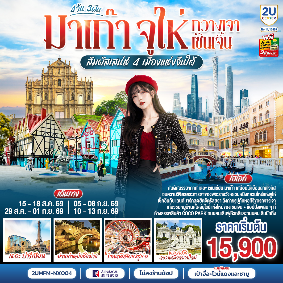สัมผัสบรรยากาศ เดอะ เซเนเชียน มาเก๊า เสมือนได้เยือนลาสเวกัส | ชมความวิจิตรตระการตาของพระราชวังหยวนหมิงหยวนใหม่แห่งจูไห่ | เช็คอินกับแลนด์มาร์กสุดฮิตจตุรัสฮวาเฉิงถ่ายรูปกับหอทีวีของกวางเจา | เที่ยวชมหมู่บ้านสไตล์ยุโรปแห่งใหม่ของเซินเจิ้น | ช้อปปิ้งเพลิน ห้างสรรพสินค้า COCO Park, ถนนคนเดินฟู่หัวหลี่ และถนนคนเดินปักกิ่ง