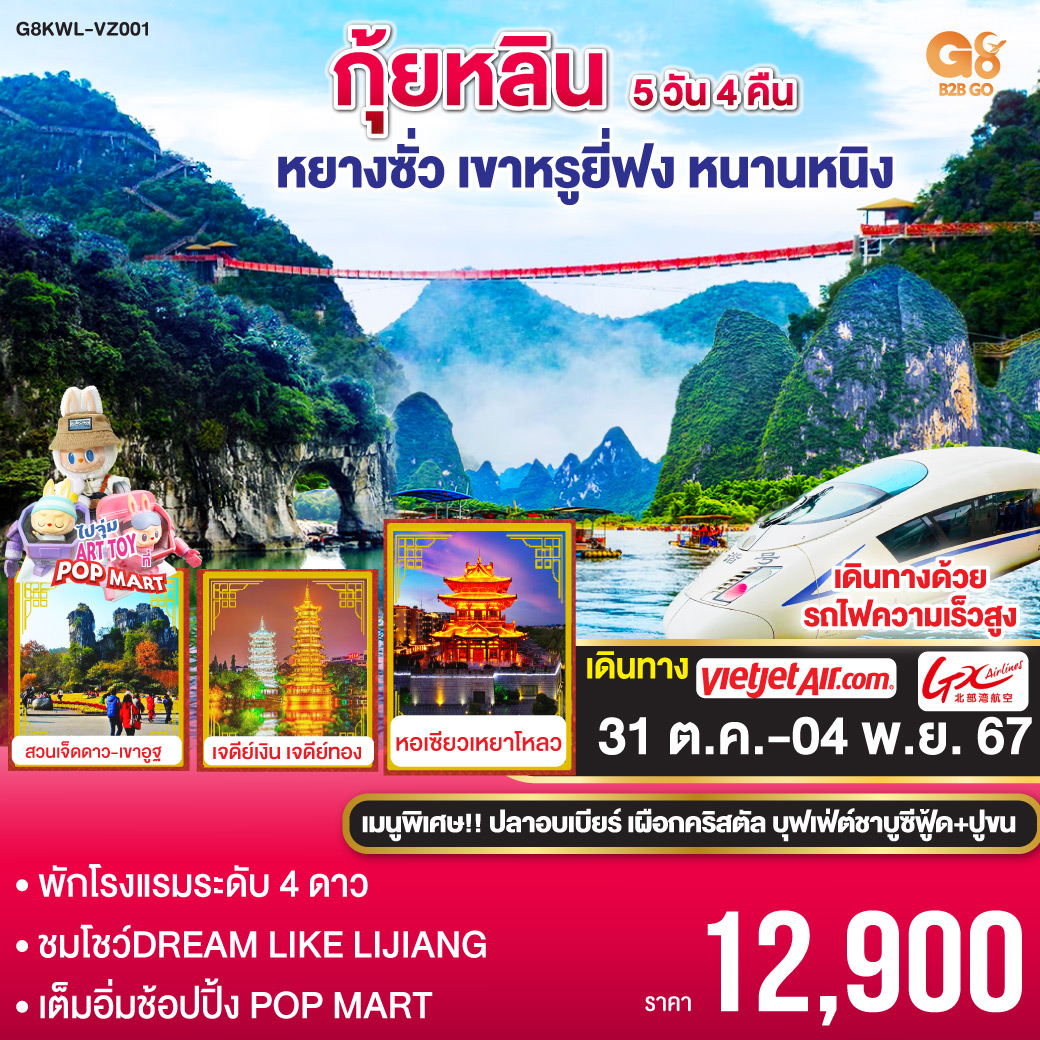 กรุงเทพฯ(สนามบินสุวรรณภูมิ) – กุ้ยหลิน – เจดีย์เงิน เจดีย์ทอง - สวนเจ็ดดาว – ถ้ำเจ็ดดาว – เขาอูฐ – วัดซีเสีย – เขางวงช้าง – โชว์ Dreamlike Lijiang – หอเซียวเหยาโหลว-ตงซีเซี่ยง – เมืองโบราณต้าซี – หยางซั่ว – ล่องเรือแม่น้ำหลีเจียง – ถนนคนเดินซีเจีย  - หยางซั่ว – เขาหรูยี่ฟง – อิสระช้อปปิ้ง POPMART– รถไฟความเร็วสูงสู่หนานหนิง – กรุงเทพฯ(สนามบินสุวรรณภูมิ)
