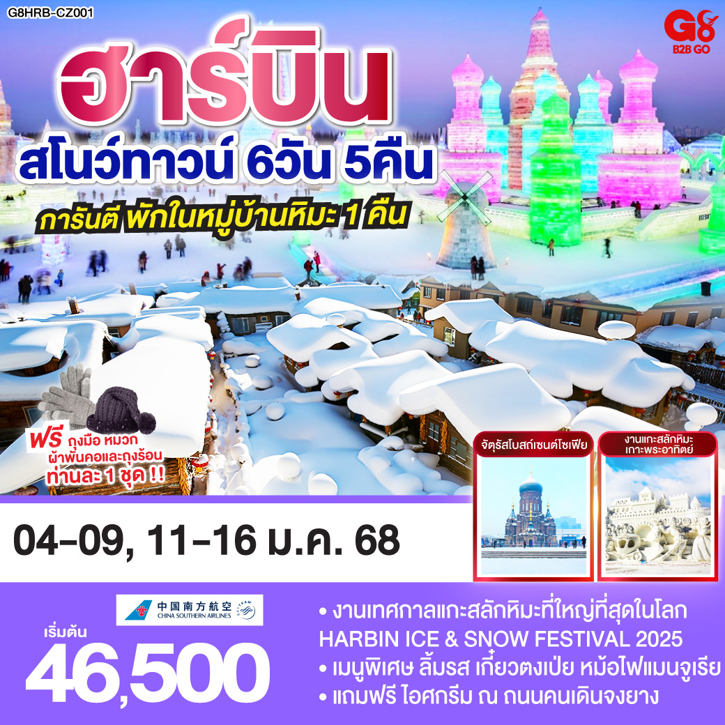 เที่ยวมันส์ ไม่ลงร้านช็อป | ฮาร์บิน ดินแดนแห่งหิมะ มอสโคว์ตะวันออก | พักภายในหมู่บ้านหิมะ งดงามราวเทพนิยาย | งานเทศกาลแกะสลักหิมะที่ใหญ่ที่สุดในโลก HARBIN ICE & SNOW FESTIVAL | |ลิ้มรส เกี๋ยวตงเป่ย หม้อไฟแมนจูเรีย | พร้อมถุงมือ หมวก ผ้าพันคอและถุงร้อน ท่านละ 1 ชุด !!