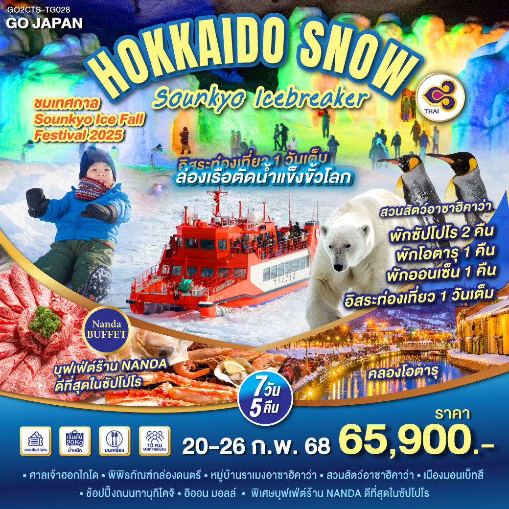 ไฮไลท์ทัวร์-Highlight 
ชมเทศกาล Sounkyo Ice Fall Festival 2025 - สนุกกับกิจกรรมล่องเรือตัดน้ำแข็ง - เต็มอิ่มกับกิจกรรมลานสกี - ชมความน่ารักของพาเหรดเพนกวิน - คลองโอตารุที่สุดแห่งความโรแมนติก - ศาลเจ้าฮอกไกโด – พิพิธภัณฑ์กล่องดนตรี - หมู่บ้านราเมงอาซาฮิคาวะ - สวนสัตว์อาซาฮิคาวะ - เมืองมอนเบ็ทสึ - ช้อปปิ้งถนนทานุกิโคจิ -  อิออน มอลล์ - พิเศษบุฟเฟ่ต์ร้าน NANDA ดีที่สุดในซัปโปโร - อิสระท่องเที่ยว 1 วันเต็ม - พักซัปโปโร 2 คืน  พักโอตารุ 1 คืน พักออนเซ็น 1 คืน