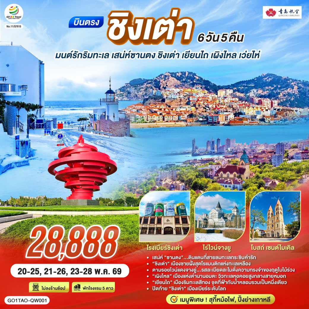 เสน่ห์ “ซานตง”…ดินแดนที่สายลมทะเลกระซิบคำรัก | “ชิงเต่า” เมืองชายฝั่งสุดโรแมนติกแห่งทะเลเหลือง | ตามรอยไวน์แดงจางยู่...รสละเมียดละไมดั่งความทรงจำของฤดูใบไม้ร่วง | “เผิงไหล” เมืองแห่งตำนานอมตะ วิวทะเลหอคอยสูงกลางสายหมอก | “เยียนไถ” เมืองริมทะเลสีทอง จุดที่ฟ้ากับน้ำหลอมรวมเป็นหนึ่งเดียว | ปิดท้าย “ชิงเต่า” เมืองเบียร์ระดับโลก ที่ทุกตรอกซอกซอยยังหอมกลิ่นทะเลและความสุข