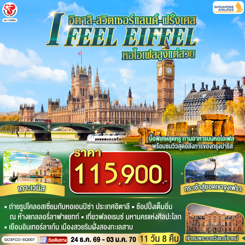 สนามบินสิงคโปร์-สนามบินฟูมิชิโน-โรม-วาติกัน-มหาวิหารเซนต์ปีเตอร์-ถ่ายรูปโคลอสเซี่ยม-น้ำพุเทรวี่-เปรูจา - ฟลอเรนซ์ - ปิซ่า - หอเอนปิซ่า - เวนิสเมสเทร่ – ล่องเรือสู่เกาะเวนิส – เวนิสเมสเทร่  - ซีร์มิโอเน่ - มิลาน - มหาวิหารมิลาน  - ซุก - ลูเซิร์น - สะพานไม้ชาเปล - สิงโตหิน - ลูเซิร์น / ซูริค - ยอดเขาจุงเฟรา - อินเทอร์ลาเก้น - ดีจอง - ปารีส - พระราชวังฟงแตงโบล - เข้าชมพระราชวังแวร์ซายน์  -  มงมาร์ต - ประตูชัย - ทานอาหารบนหอไอเฟล - ล่องเรือแม่น้ำแซนน์ ห้างแกลลอรี่ลาฟาแยทท์
