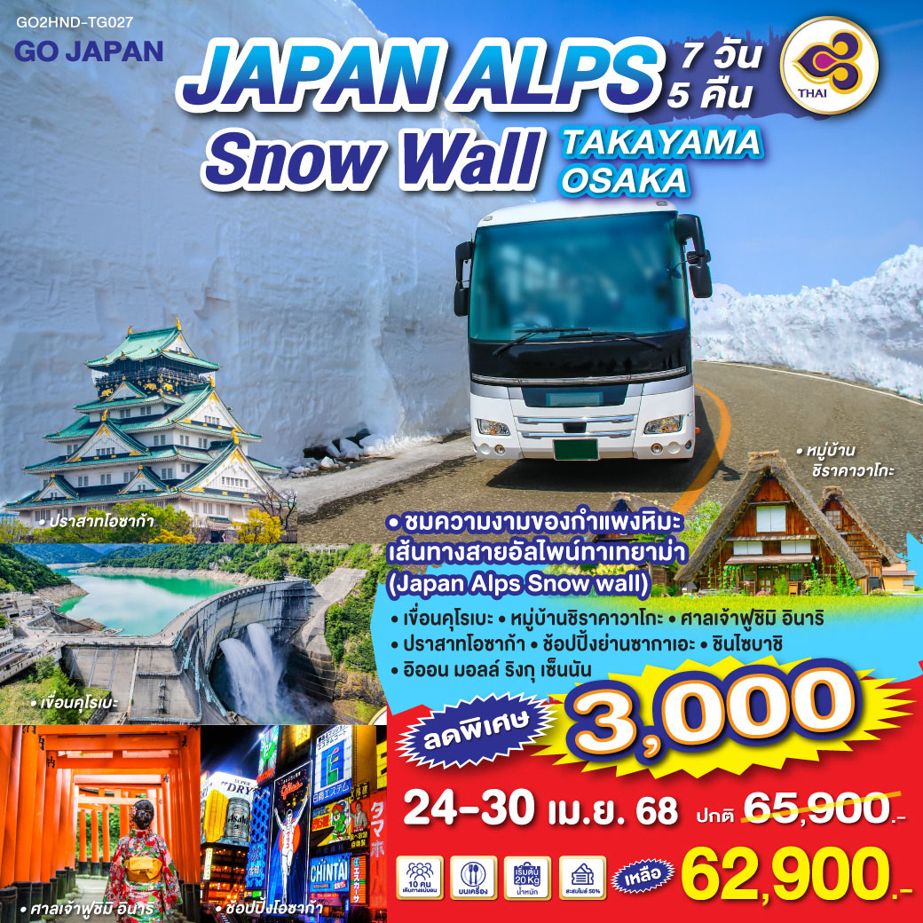 Highlight 
ชมความงามของกำแพงหิมะ เส้นทางสายอัลไพน์ทาเทยาม่า (Japan Alps Snow wall) 
เขื่อนคุโรเบะ - หมู่บ้านชิราคาวาโกะ - ศาลเจ้าฟูชิมิ อินาริ - ปราสาทโอซาก้า /ช้อปปิ้งย่านซากาเอะ - ชินไซบาชิ - อิออน มอลล์ ริงกุ เซ็นนัน