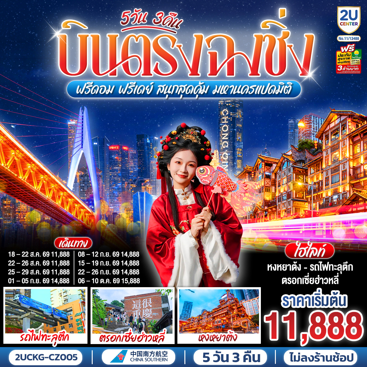 บินตรงลงฉงชิ่ง... พักผ่อนจริง 4 ดาวมาตรฐาน | ตะลุยตรอก 18 ขั้น... สนุกสนานย่านเจี่ยฟ่างเป่ย | ชมห้าง The Ring... ตะลึงป่าแนวตั้ง|  ม่านน้ำตกไหลหลั่งสุดตระการ 
อิสระฟรีเดย์... เลือกเปย์ทัวร์เสริม... เติมเต็มหลุมฟ้าเขานางฟ้า