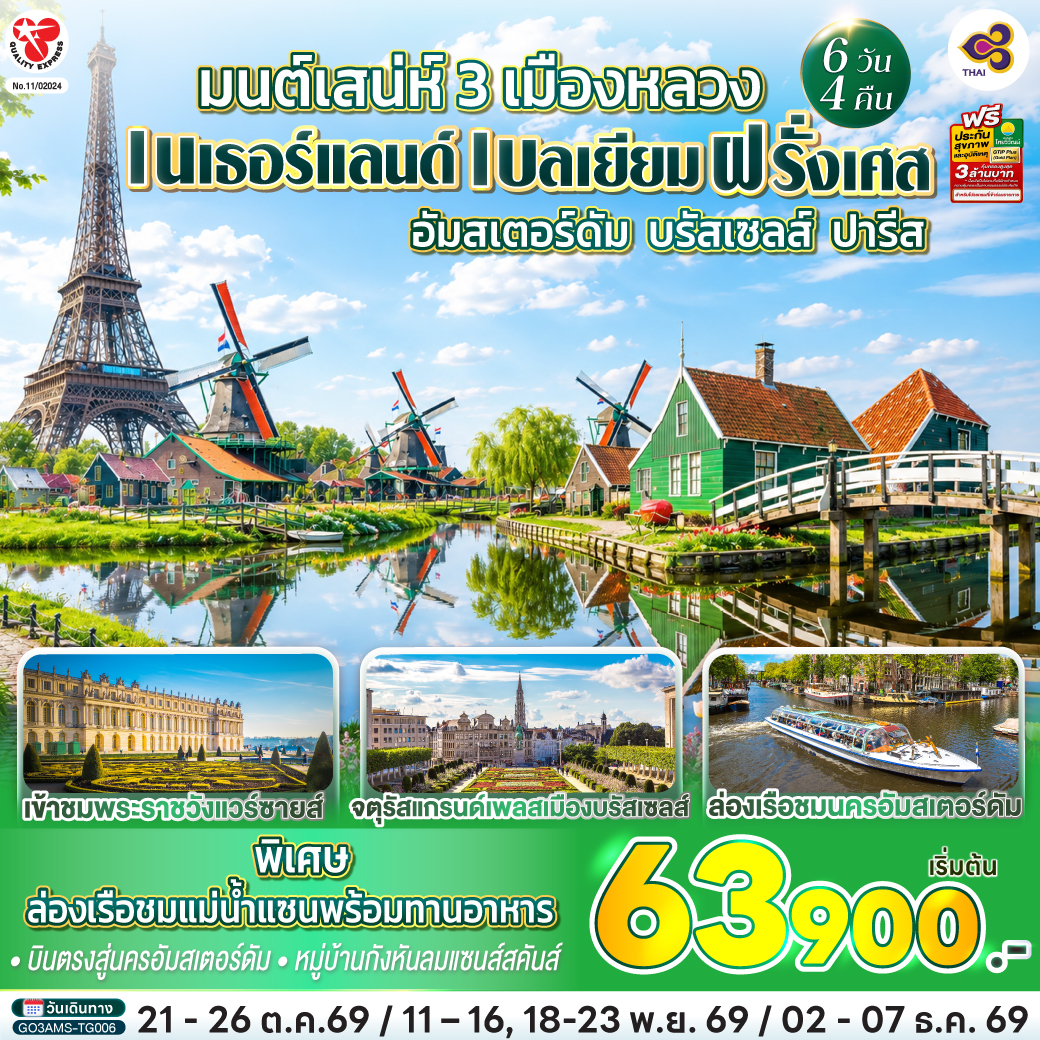 สนามบินสคิปโพล เนเธอร์แลนด์ – หมู่บ้านกังหันลมแซนส์สคันส์ – จัตุรัสดัมสแควร์ - ย่านโคมแดง - อัมสเตอร์ดัม - ล่องเรือชมนครอัมสเตอร์ดัม - สถาบันเจียระไนเพชร - บรัสเซลส์ - แกรนด์เพลส – มาเนเก้นพิส - ปารีส - La Vallée Village outlet – แวร์ซายส์ – เข้าชมพระราชวังแวร์ซายส์ ปารีส  - ประตูชัย - ถนนชอง เอลิเซ่ - หอไอเฟล – ล่องเรือชมแม่น้ำแซนพร้อมทานอาหาร - พิพิธภัณฑ์ลูฟท์ - แกลเลอรี่ ลาฟาแยต - สนามบินปารีส