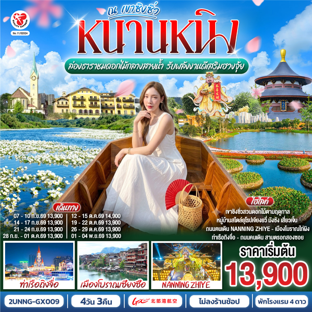 กรุงเทพฯ(สนามบินสุวรรณภูมิ) – สนามบินหนานหนิง  (GX8908 BKK20.45 – NNG 23.45) หนานหนิง-หนานหนิง-เขาชิงซิ๋ว-ศาลเจ้าแม่กวนอิมพันกร-ชมเทศกาลดอกไม้ 4ฤดูกาล (รวมรถกอล์ฟ)-พิพิธภัณฑ์กวางสี-หนานหนิงไนท์-ชมการแสดงชาติพันธุ์-หนานหนิง-หมู่บ้านสไตล์ยุโรป-เมืองตูอาน-ล่องเรือชมดอกไม้ลอยน้ำ-วัดอันฟู่-หนานหนิง-เช็คอินท่าเรือถิงจื่อยามค่ำคืน-ถนนคนเดิน OPTION : ล่องเรือแม่น้ำหยงเจียงชมวิวกลางคืน 200 RMB/ท่าน-เมืองโบราณเซียงซือ-อิสระช้อปปิ้งถนนคนเดินสามตรอกสองซอย-สนามบินหนานหนิง – กรุงเทพฯ (สนามบินสุวรรณภูมิ) (GX8907 NNG 18.35 -BKK 19.45)