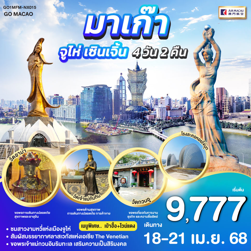 ชมสาวงามหวี่แห่งเมืองจูไห่ | สัมผัสบรรยากาศลาสเวกัสแห่งเอเชีย The Venetian | ขอพรเจ้าแม่กวนอิมริมทะเล เสริมความเป็นสิริมงคล