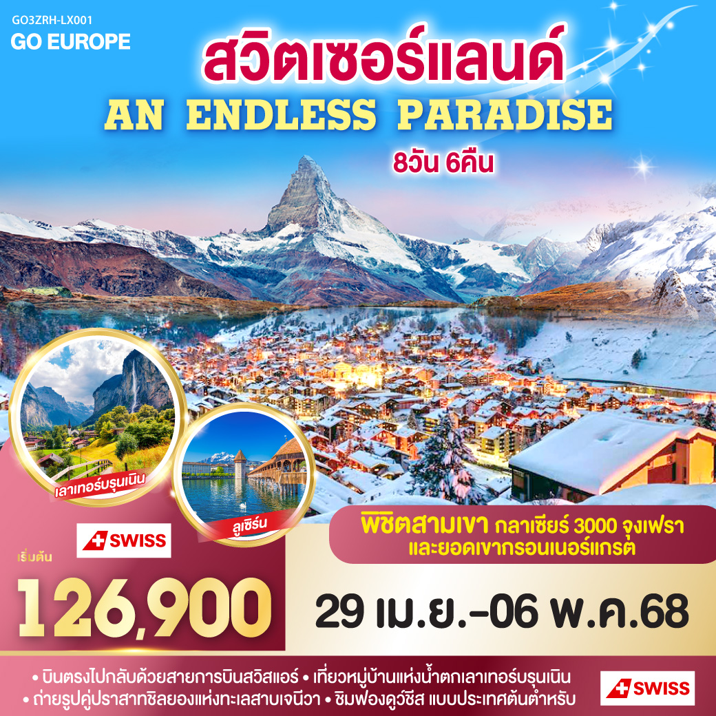 ซูริค - น้ำตกไรน์ - ชไตน์ อัม ไรน์ - เบิร์น - กรูแยร์ - เจนีวา -  ปราสาทชิลยอง - โลซานน์- ยอดเขากลาเซียร์ 3000 - เซอร์แมต - ยอดเขากรอนเนอร์แกรต - เลาเทอร์บรุนเนน - ทะเลสาบเบรียนซ์ - อินเทอร์ลาเก้น - ยอดเขาจุงเฟรา- ซุก – ลูเซิร์น