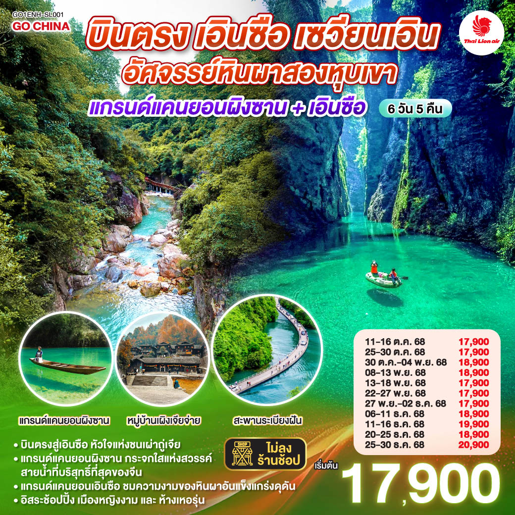 ตะลุยแกรนด์แคนยอนผิงซาน ล่องเรือลอยฟ้าเหนือกระจกสวรรค์ | สัมผัส 