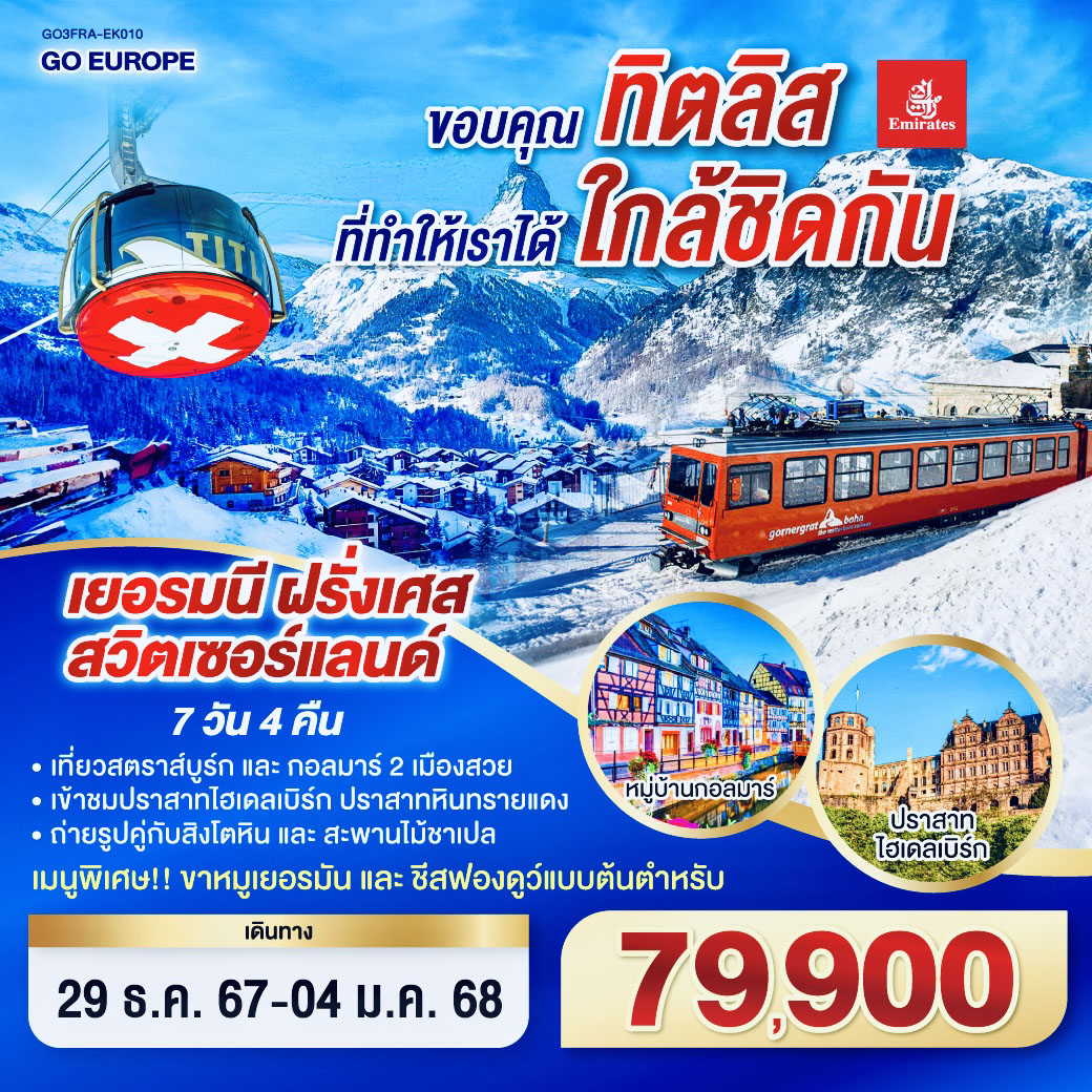 แฟรงค์เฟิร์ต – ไฮเดลเบิร์ก – เข้าชมปราสาทไฮเดลเบิร์ด - สตราสบูร์ก – ริคเวียร์ - กอลมาร์ – หมู่บ้านเอกีเชม – ทิทิเซ่ – ไฟร์บูร์ก - ซุก – แองเกิลเบิร์ก - ขึ้นกระเช้าสู่ยอดเขาทิตลิส - ลูเซิร์น - อินเตอร์ลาเคน - เบิร์น – กรุยแยร์ - โลซานน์ - แทซ - เซอร์แมท – ขึ้นรถไฟฟันเฟืองสู่ยอดเขากรอนเนอร์แกรต - มองเทรอซ์ - ซูริค