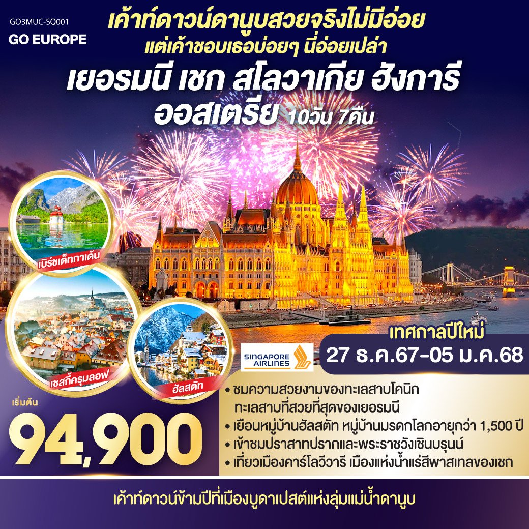 เชสกี้ ครุมลอฟ | ปราก | คาร์โลวี วารี | มาเรียนส์เก้ ลาซเน่ | เบอร์โน | กรุงบราติสลาว่า | กรุงบูดาเปสต์ | ป้อมชาวประมง | ล่องเรือแม่น้ำดานูบ | เวียนนา | ช้อปปิ้งย่านถนนคาร์นท์เนอร์ | เข้าชมพระราชวังเชินบรุนน์ | ซาลส์บวร์ก | ฮัลสตัท