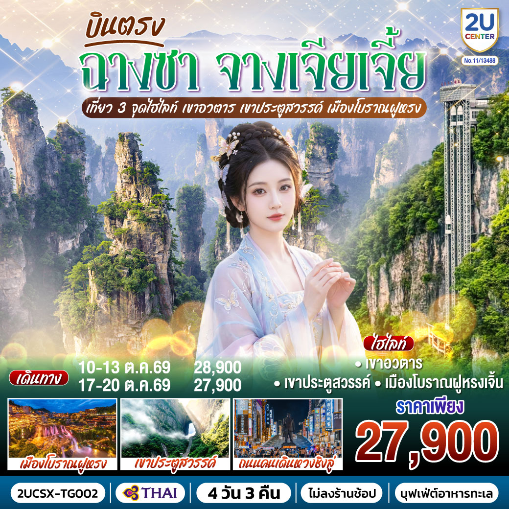 กรุงเทพ(สุวรรณภูมิ) – ฉางซา (ฉางซาเหอฮัว) - ฉางซา – เขาอวตาร – ลิฟต์แก้วไป่หลง (ขาขึ้น- ขาลง) - จุดชมวิวหยวนเจียเจี้ย - สะพานหนึ่งในใต้หล้า - เขาเทียนเหมินซาน (รวมกระเช้าขึ้นลง) - ระเบียงแก้ว - บันไดเลื่อน 999 ขั้น – ถ้ำประตูสวรรค์ - เมืองโบราณฝูหรงเจิ้น – น้ำตกฝูหรง – เมืองฉางเต๋อ – วัดเฉียนหมิง - ฉางซา ถนนคนเดินหวงซิงลู่ - ตึก WENHEYOU – IFC x POPMART – สนามบินฉางซา (ท่าอากาศยานฉางซา หวงฮัว) – กรุงเทพ (สุวรรณภูมิ)