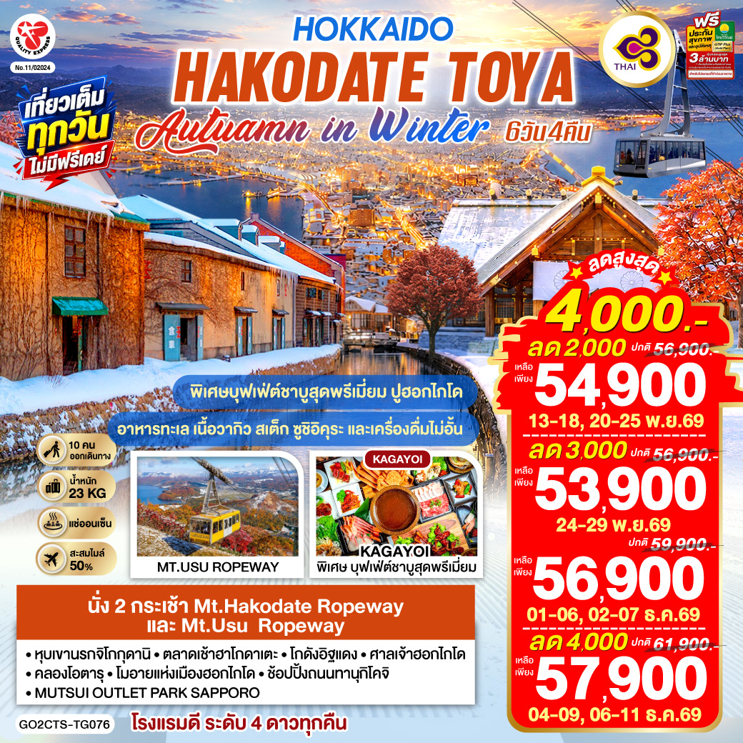 ไฮไลท์ทัวร์-Highlight
นั่ง 2 กระเช้า Mt.Hakodate Ropeway และ Mt.Usu  Ropeway - เที่ยวเต็มทุกวันไม่มีฟรีเดย์ - บุฟเฟ่ต์อาหารค่ำรสเลิศสุดอลังการ ของภูมิภาคฮอกไกโดตอนใต้ - พิเศษบุฟเฟ่ต์ชาบูสุดพรีเมี่ยม ปูฮอกไกโด อาหารทะเล เนื้อวากิว สเต็ก ซูชิอิคุระ และเครื่องดื่มไม่อั้น - หุบเขานรกจิโกกุดานิ –  ตลาดเช้าฮาโกดาเตะ - โกดังอิฐแดง – ศาลเจ้าฮอกไกโด
คลองโอตารุ – เนินเขาแห่งพระพุทธเจ้า – โมอายแห่งเมืองฮอกไกโด - ช้อปปิ้งถนนทานุกิโคจิ - MUTSUI OUTLET PARK SAPPORO -  พักโรงแรมดี 4 ดาว ทุกคืน