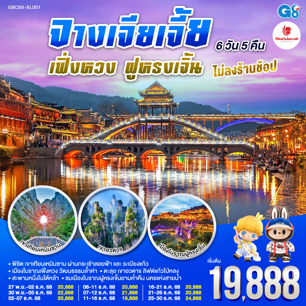 พิชิต เขาเทียนเหมินซาน ผ่านกระเช้าลอยฟ้าและระเบียงแก้ว สู่ความงามของถ้ำประตูสวรรค์ |  ตะลุย เขาอวตาร สัมผัสลิฟต์แก้วไป่หลงและสะพานหนึ่งในใต้หล้า | ชมเมืองโบราณฝููหรงเจิ้นยามค่ำคืน นครแห่งสายน้ำ | เมืองโบราณเฟิ่งหวง นครในฝันเปี่ยมวัฒนธรรมล้ำค่า