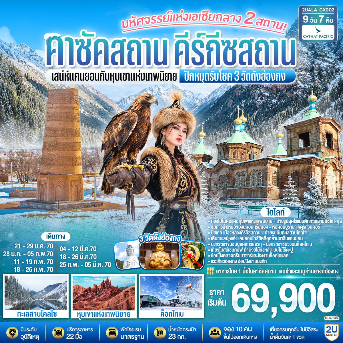 อัลมาตี - อุทยานแห่งชาติชารีนแคนยอน – แบล็คแคนยอน – ซาตี/โคลไซ – ทะเลสาบโคลไซ  - คาราโคล (คีร์กีซสถาน) - หุบเขาอัลติน อาราชาน – โบสถ์โฮลีทรินิตี้ - ตลาดอัคติเลก - หุบเขาเจติ-โอกุช – หุบเขาแห่งเทพนิยาย – ชมการแสดงล่าอินทรี - อิซซิก-กุล - ขึ้นชมวิวหอคอยบูรานา – บิชเคก - สวนสาธารณะโอ๊คพาร์ก – จัตุรัสวิคตอรี – จัตุรัสอาลาทู - อัลมาตี - สวนสาธารณะปันฟิลอฟ - มหาวิหารเซนคอฟ - นั่งกระเช้าสู่ยอดเขาค็อคโทเบ –  สกีรีสอร์ทเขาชิมบูลัก - นั่งกระเช้าลอยฟ้าสู่ ยอดเขาชิมบูลัก - ตลาดสดกรีนบาซาร์ - โรงงานช็อคโกแล็ต - ห้าง MEGA Alma-Ata - สนามบินอัลมาตี - สนามบินฮ่องกง - วัดซีซ้าน - วัดกังหัน - วัดหวังต้าเซียน - ช้อปปิ้งย่านมงก๊ก