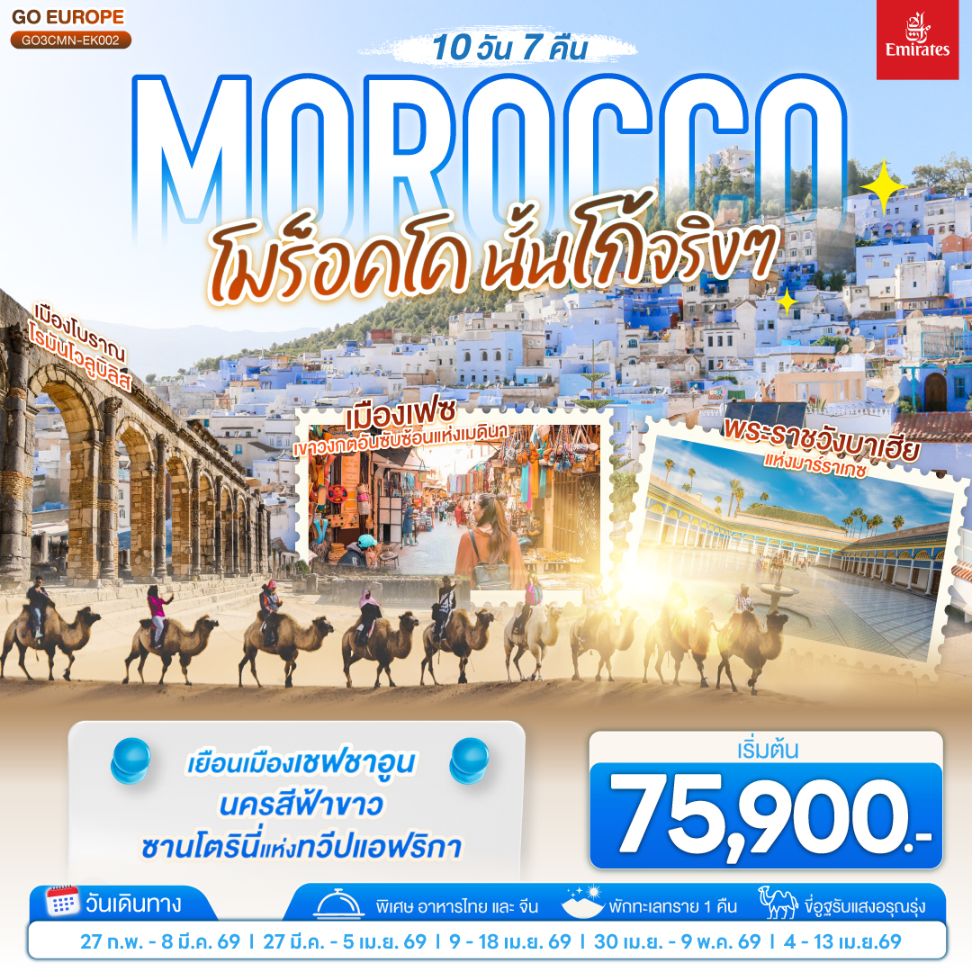 คาซาบลังก้า – ราบัต – เชฟชาอูน – เฟซ – เมืองเก่าเฟซ - เมืองโบราณโรมันโวลูบิลิส – แมกเนส  – อิเฟรน – มิเดล – เออร์ฟูด์ – เมอร์ซูก้า (ทะเลทรายซาฮาร่า) ขี่อูฐรับแสงอรุณ เมอร์ซูก้า – ทินเจียร์ - ทอดร้าจอร์จ – วอซาเซท – ไอท์เบนฮาดดู - มาราเกซ– สวนจาร์ดีน มาจอแรล – คาซาบลังก้า
