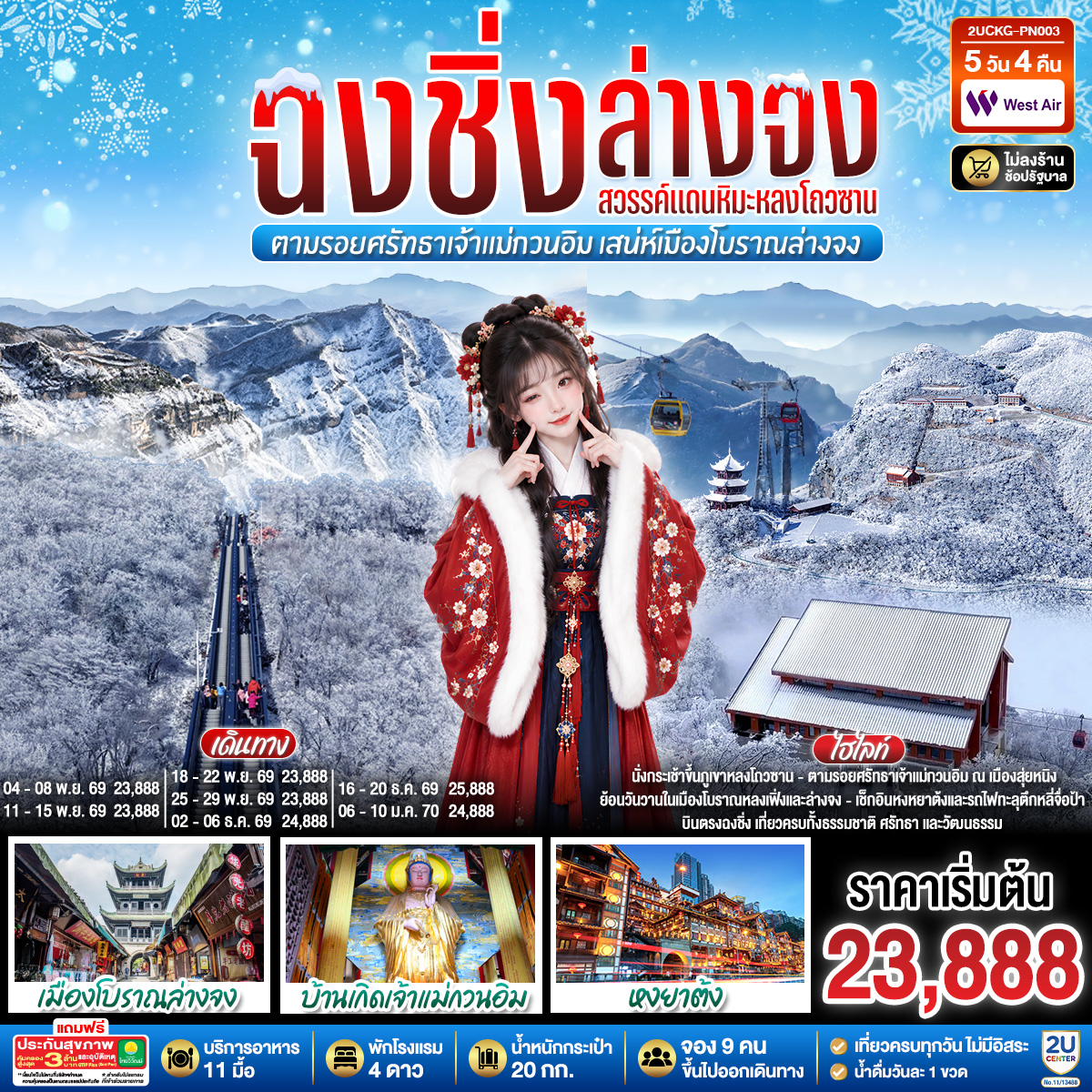 สัมผัสหิมะขาวบนภูเขาหลงโถวซาน นั่งกระเช้าชมทิวทัศน์แห่งฤดูหนาว
ตามรอยศรัทธาเจ้าแม่กวนอิม ณ เมืองสุ่ยหนิง ย้อนวันวานในเมืองโบราณหลงเฟิ่งและล่างจง
เช็กอินหงหยาต้งและรถไฟทะลุตึกหลี่จื่อป้า บินตรงฉงชิ่ง เที่ยวครบทั้งธรรมชาติ ศรัทธา และวัฒนธรรม