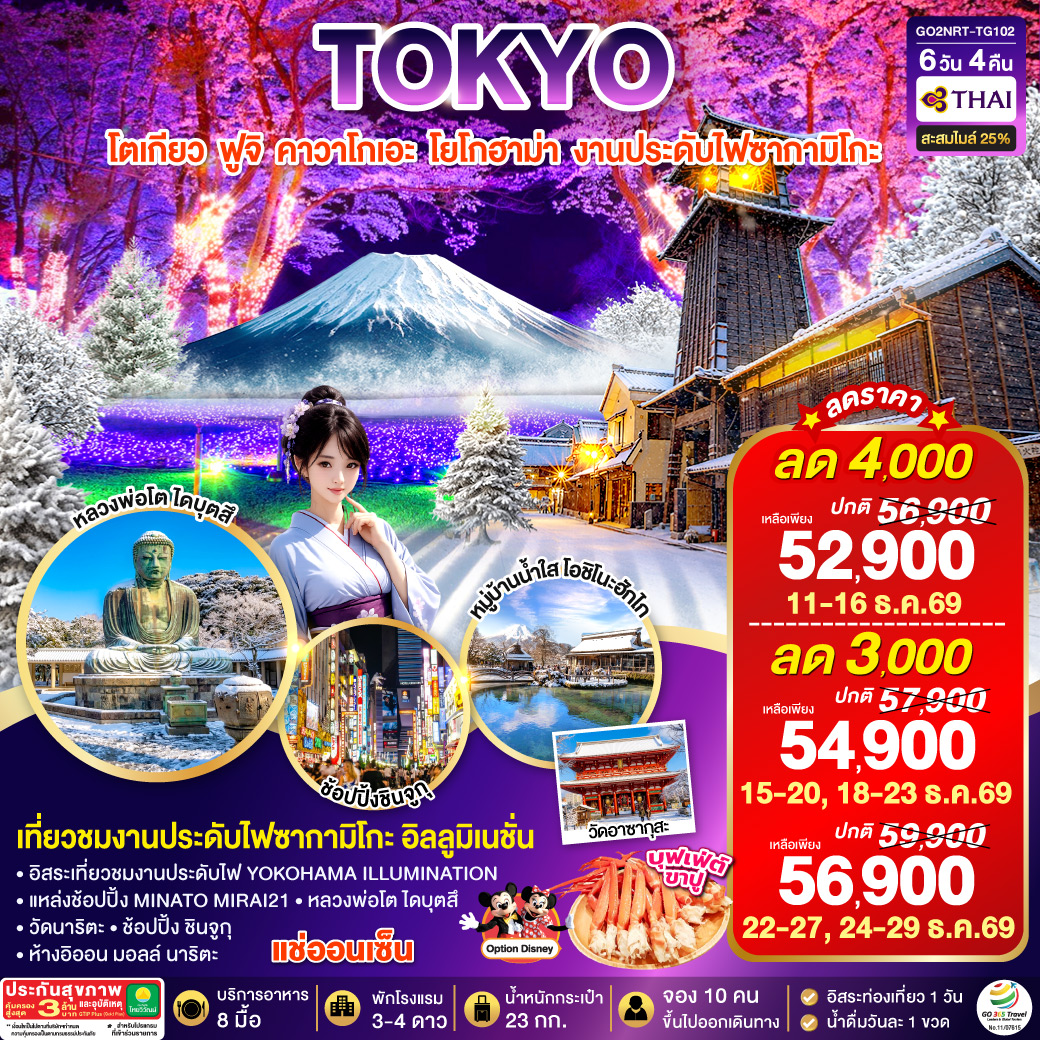 ไฮไลท์ทัวร์-Highlight
เที่ยวชมงานประดับไฟซากามิโกะ อิลลูมิเนชั่น – อิสระท่องเที่ยว ช้อปปิ้งหนึ่งวันเต็มในโตเกียว  – พักออนเซ็น 1 คืน  – เมนูบุฟเฟต์ขาปู  – อิสระเที่ยวชมงานประดับไฟ YOKOHAMA ILLUMINATION – แหล่งช้อปปิ้ง MINATO MIRAI21 – หลวงพ่อโต ไดบุตสึ – วัดอาซากุสะ –  วัดนาริตะ – ห้างอิออน มอลล์ นาริตะ – ช้อปปิ้ง ชินจูกุ