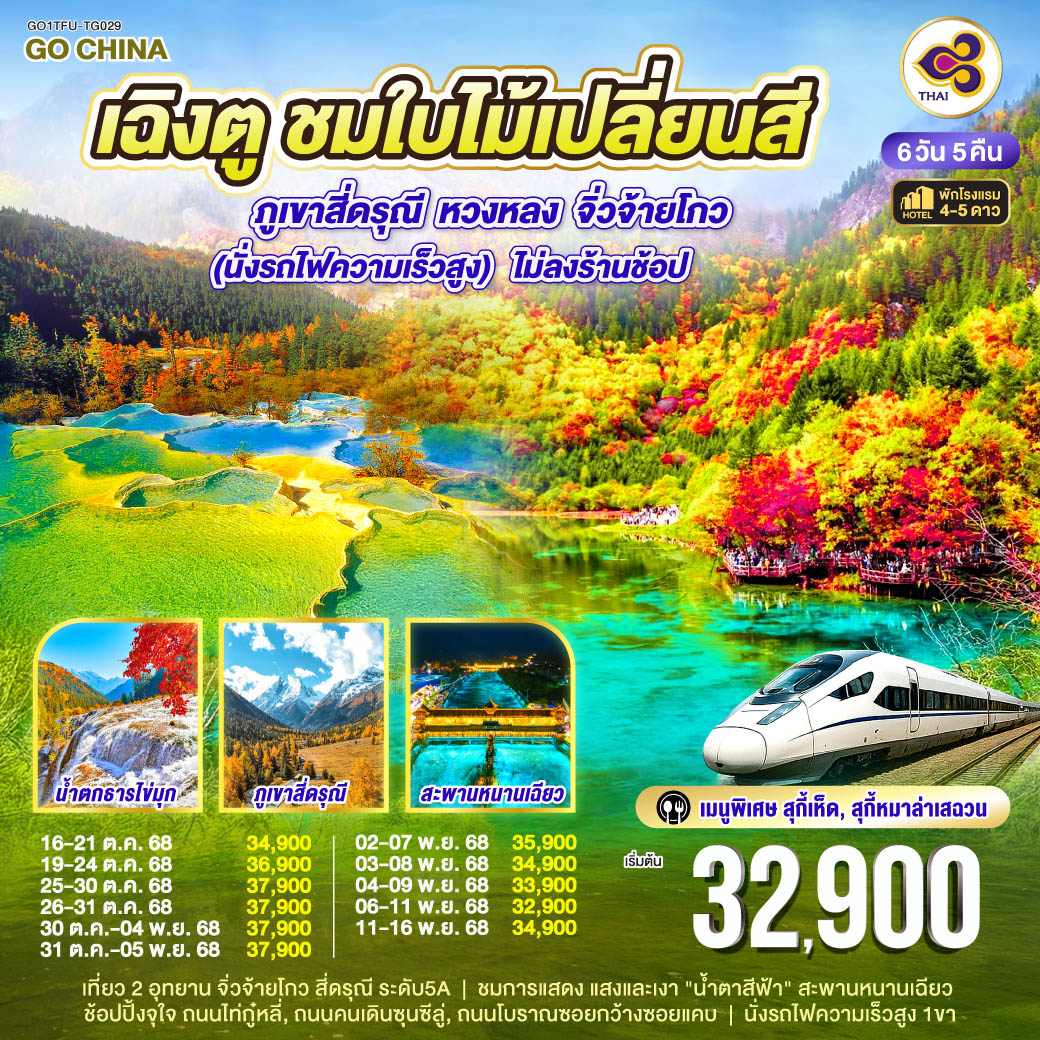 เฉิงตู – วัดต้าฉือ – ถนนไท่กู่หลี่ – หมีแพนด้ายักษ์ปีนตึกIFS – เมืองตูเจียงเอี้ยน – ชมแสงสียามค่ำคืน Blue Tears – ภูเขาสี่ดรุณี ซวงเฉียวโกว – อุทยานหวงหลง – อุทยานแห่งชาติจิ่วจ้ายโกว (รวมรถเวียนของอุทยาน) – ชมโชว์ธิเบต – ช้อปปิ้งถนนคนเดินชุลซีลู่ – ถนนโบราณซอยกว้างซอยแคบ POP MART – เมนูพิเศษ! สุกี้เห็ด, สุกี้หมาล่าเสฉวน