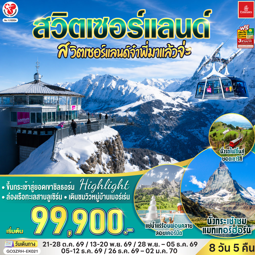 ดูไบ - สนามบินซูริค – สไตน์ อัม ไรน์ - ซูริค - ซุก -  หอนาฬิกาเมืองซุก -นั่งรถไฟขึ้นสู่ยอดเขาริกิ – ล่องเรือทะเลสาบลูเซิร์น - ลูเซิร์น -  สิงโตหินแกะสลัก – สะพานไม้ชาเปล – ขึ้นกระเช้าสู่ยอดเขาชิลธอร์น - หมู่บ้านเมอร์เร่น -  อินเตอร์ลาเคน  - เบิร์น - บ่อหมีสีน้ำตาล – หอนาฬิกาดาราศาสตร์ - หมู่บ้านกรูแยร์ - มองเทรอซ์ – ซียง – เซอร์แมท– นั่งกระเช้าชมแมทเทอร์ฮอร์น- แช่น้ำแร่ร้อนผ่อนคลายลอยเคอร์บัด - เวเว่ย์ – ส้อมยักษ์ - โลซานน์ – ศาลาไทย - เจนีวา – น้ำพุเจทโด - นาฬิกาดอกไม้ - สนามบินเจนิวา - สุวรรณภูมิ