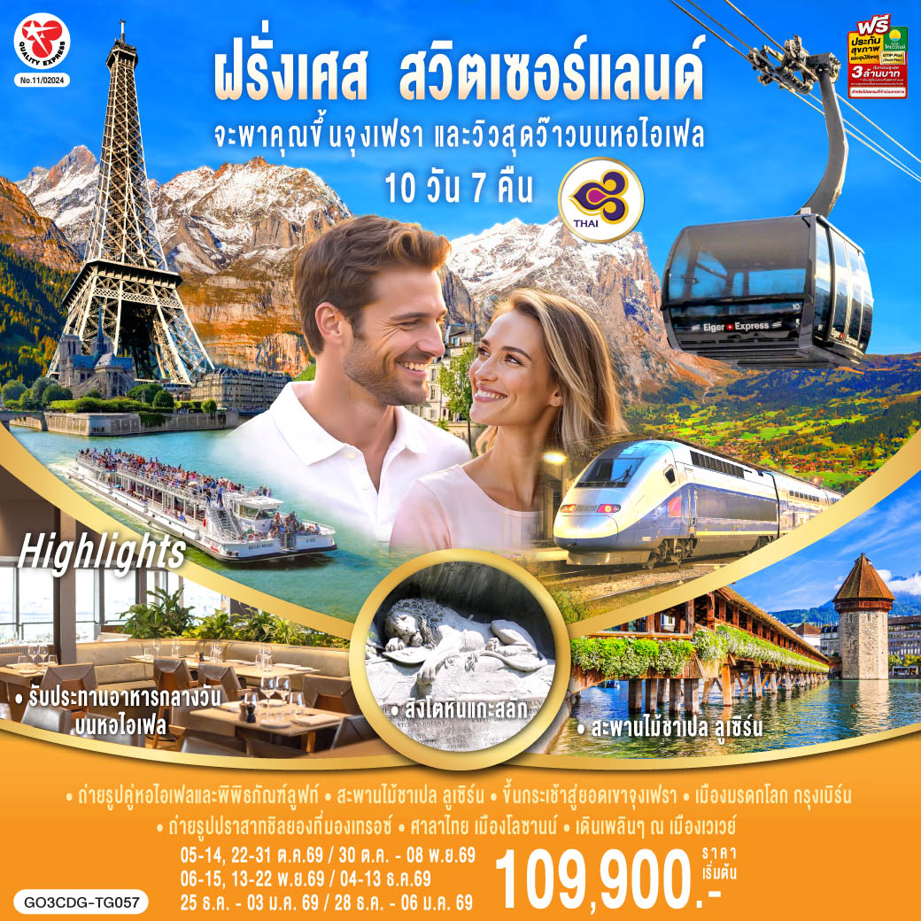 สนามบินชาร์ลเดอโกลล์ – ปารีส - ย่านมงมาร์ต - ขึ้นรถราง - ล่องเรือแม่น้ำแซน – ห้างแกลลอรี่ ลาฟาแยทท์- ประตูชัย – ถนนชองป์เอลิเซ่ - รับประทานอาหารหอไอเฟล – มหาวิหารนอเทรอดาม -  พิพิธภัณฑ์ลูฟท์ – ร้านค้าปลอดภาษี – ห้างซามาริแทน –  นั่งรถไฟ TGV รถไฟความเร็วสูง – สตราสบูร์ก - กอลมาร์– บ่อหมีสีน้ำตาล – หอนาฬิกาดาราศาสตร์ – มองเทรอซ์ – ปราสาทชิลยอง - ซิยง- นั่งรถไฟสู่เมืองเซอร์แมท – ชมยอดเขาแมททอร์ฮอร์น - นั่งรถไฟกรอนเนอร์แกรต - ลอยเคอร์บัด - แช่น้ำแร่ Leukerbad Therme– ขึ้นกระเช้าสู่ยอดเขาจูงเฟรา - ถ้ำน้ำแข็ง – อินเตอร์ลาเคน - ซูริค- เมืองเก่าซูริค - ซุก - ร้านช่างทอง – ลูเซิร์น - สิงโตหินแกะสลัก – สะพานไม้ชาเปล - เบิร์น – สนามบินซูริค
