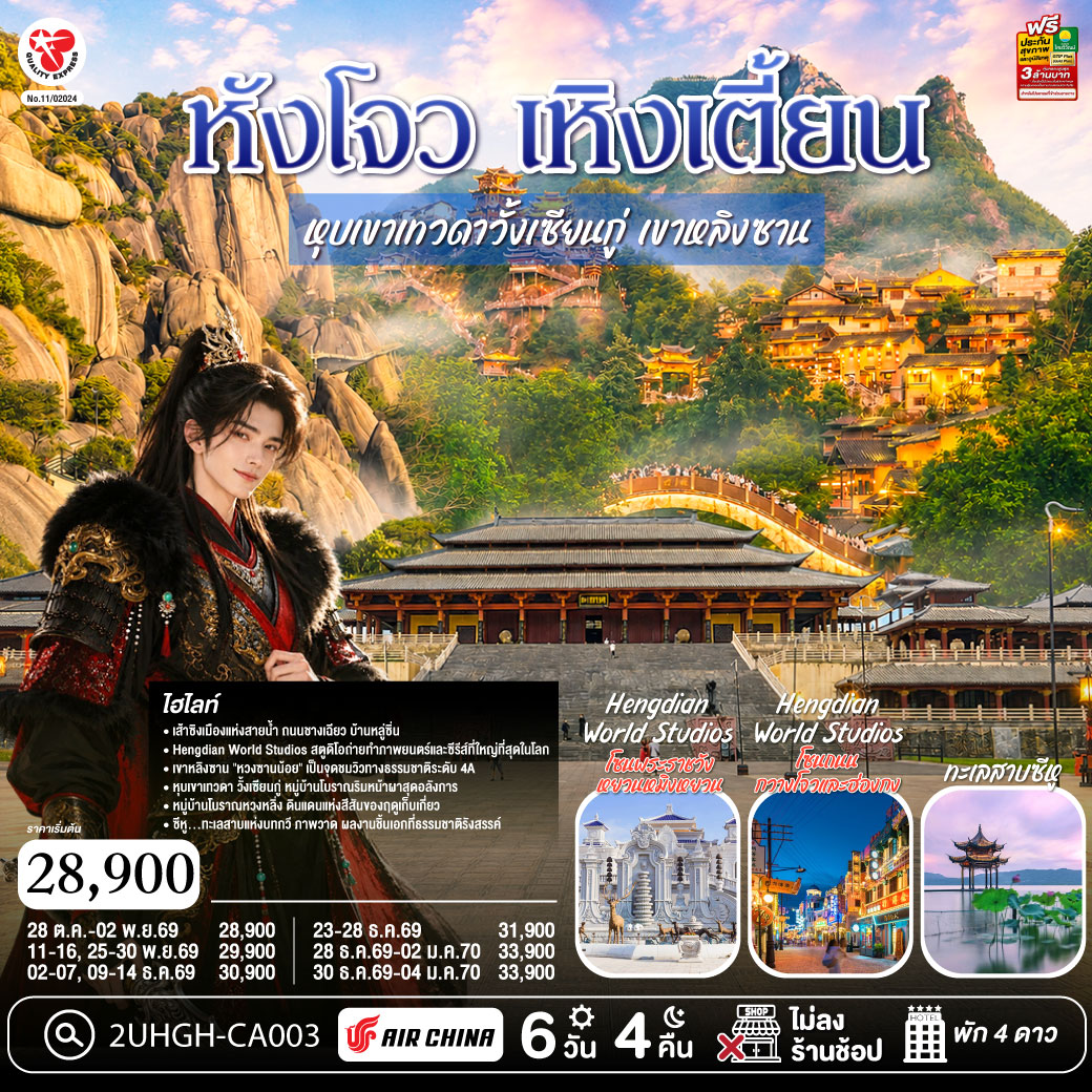 กรุงเทพฯ (CA716 : 03.20 – 07.55) – หังโจว (สนามบินหังโจวเสี่ยวซาน) – เมืองเส้าซิง - ถนนชางเฉียว – บ้านหลู่ซิ่น - เมืองเส้าซิง - Hengdian World Studios – โซนพระราชวังจิ๋นซีฮ่องเต้ – โซนพระราชวังหยวนหมิงหยวน – โซนถนนกวางโจวและฮ่องกง - เหิงเตี้ยน – เมืองซ่างเหรา - เขาหลิงซาน(รวมกระเช้าขึ้นลง) – กระจกแห่งท้องฟ้า – หุบเขาเทวดาหุบเขาวั้งเซียนกู่(สัมผัสบรรยากาศกลางวันและยามค่ำคืน) - เมืองซ่างเหรา - หมู่บ้านหวงหลิ่ง - หมู่บ้านโบราณเซียนเกา (สัมผัสบรรยากาศกลางวันและยามค่ำคืน) - เมืองอู้หยวน - เมืองหังโจว – ทะเลสาบซีหู(ไม่รวมล่องเรือ) – ซีหูเทียนตี้ - หังโจว(สนามบินหังโจวเสี่ยวซาน) – กรุงเทพฯ (สนามบินสุวรรณภูมิ) (CA715 : 22.50 – 02.20 ( 1)