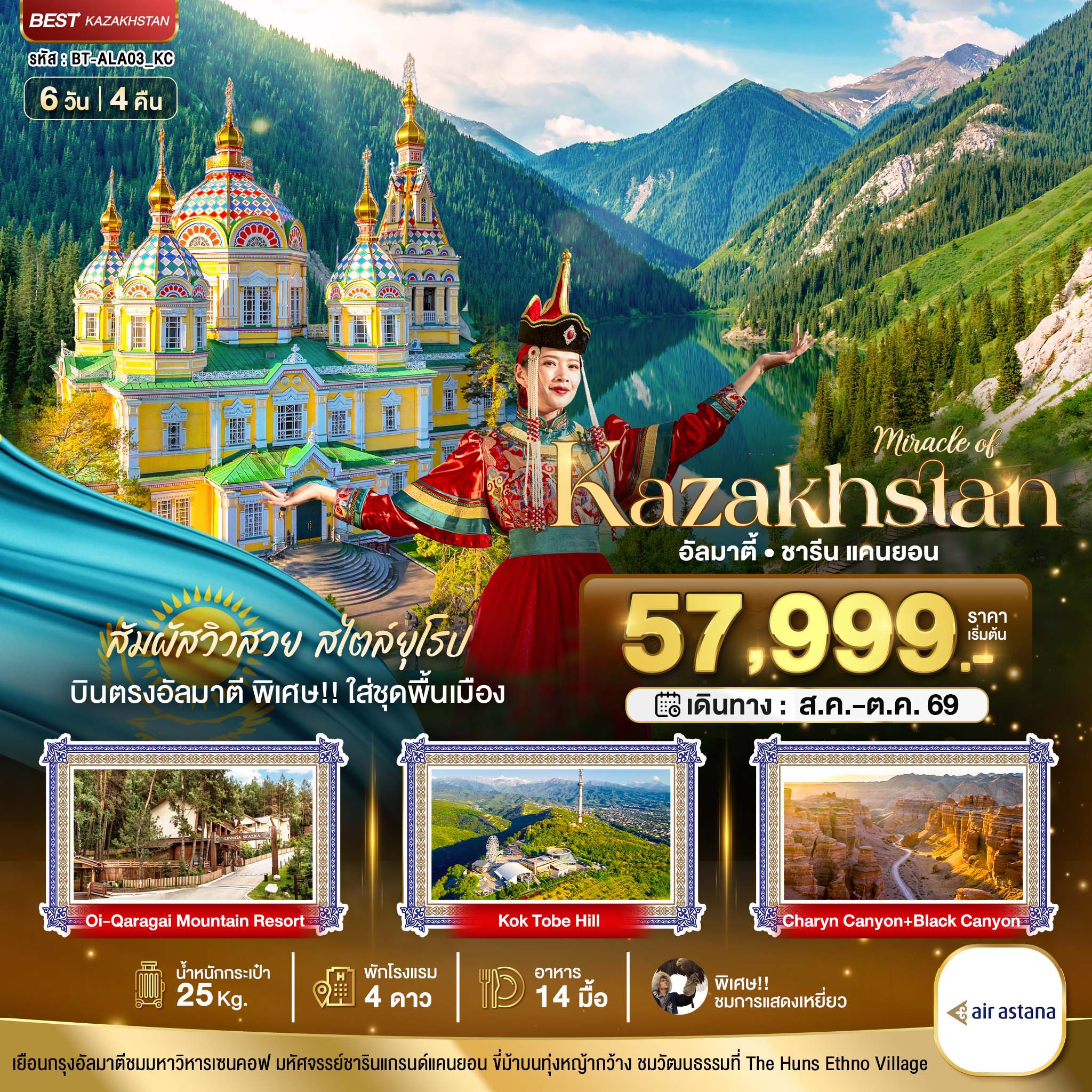 เยือนทรงอัลมาตีชมมหาวิหารเซนคอฟ มหัศรรรย์ย์ชารินแกรนด์แคนยอน ขี่ม้าบนทุ่งหญ้ากว้าง ชนวัฒนธรรรมที่ The Huns Ethno Village