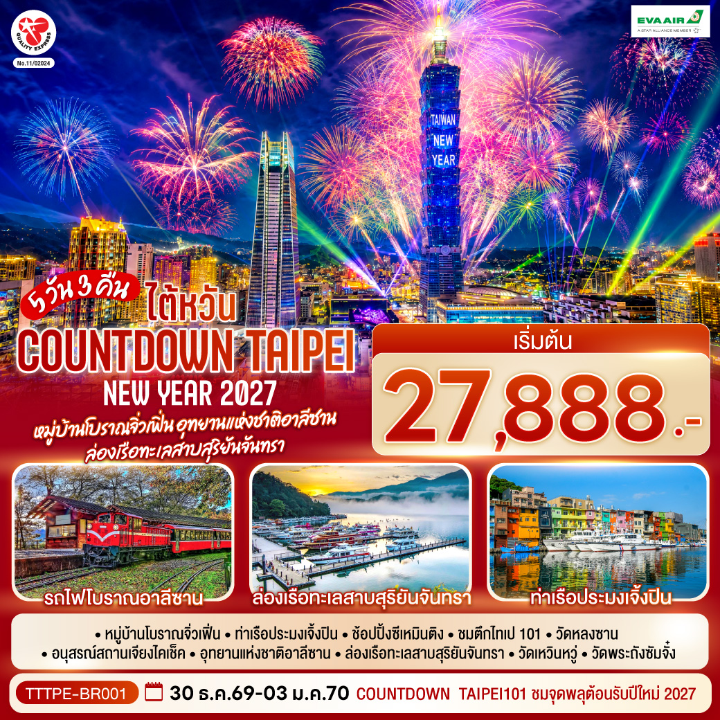Countdown  Taipei101 ชมจุดพลุต้อนรับปีใหม่ 2027
หมู่บ้านโบราณจิ่วเฟิ่น – ท่าเรือประมงเจิ้งปิน – ช้อปปิ้งซีเหมินติง – ชมตึกไทเป101 - วัดหลงซาน  - อนุสรณ์สถานเจียงไคเช็ค  - อุทยานแห่งชาติอาลีซาน  -ล่องเรือทะเลสาบสุริยันจันทรา – วัดเหวินหวู่ – วัดพระถังซัมจั๋ง